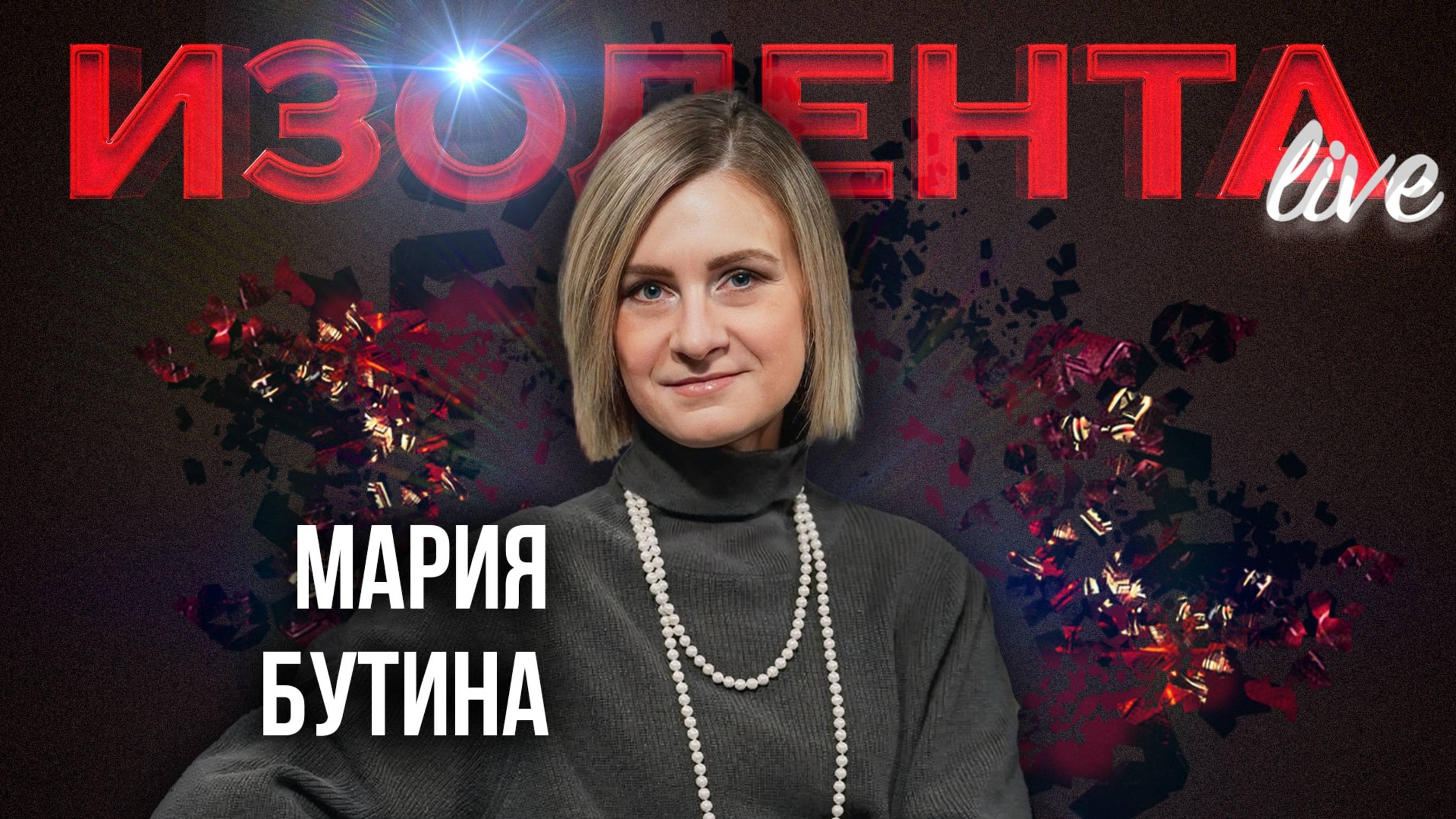 Мария Бутина: о Трампе и его свите, возможном импичменте, будущем НАТО и дестабилизации США