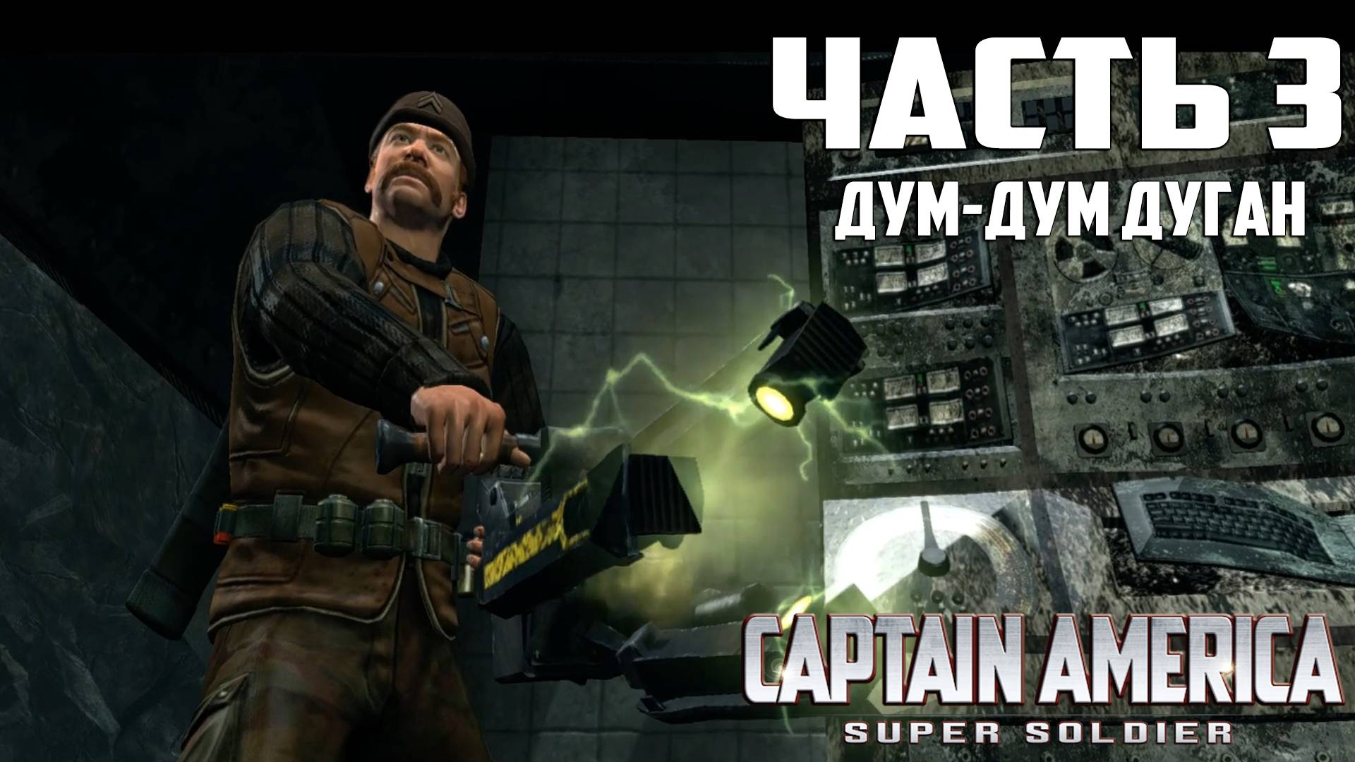 Прохождение Captain America: Super Soldier — Часть 3 ➤ Дум-Дум Дуган