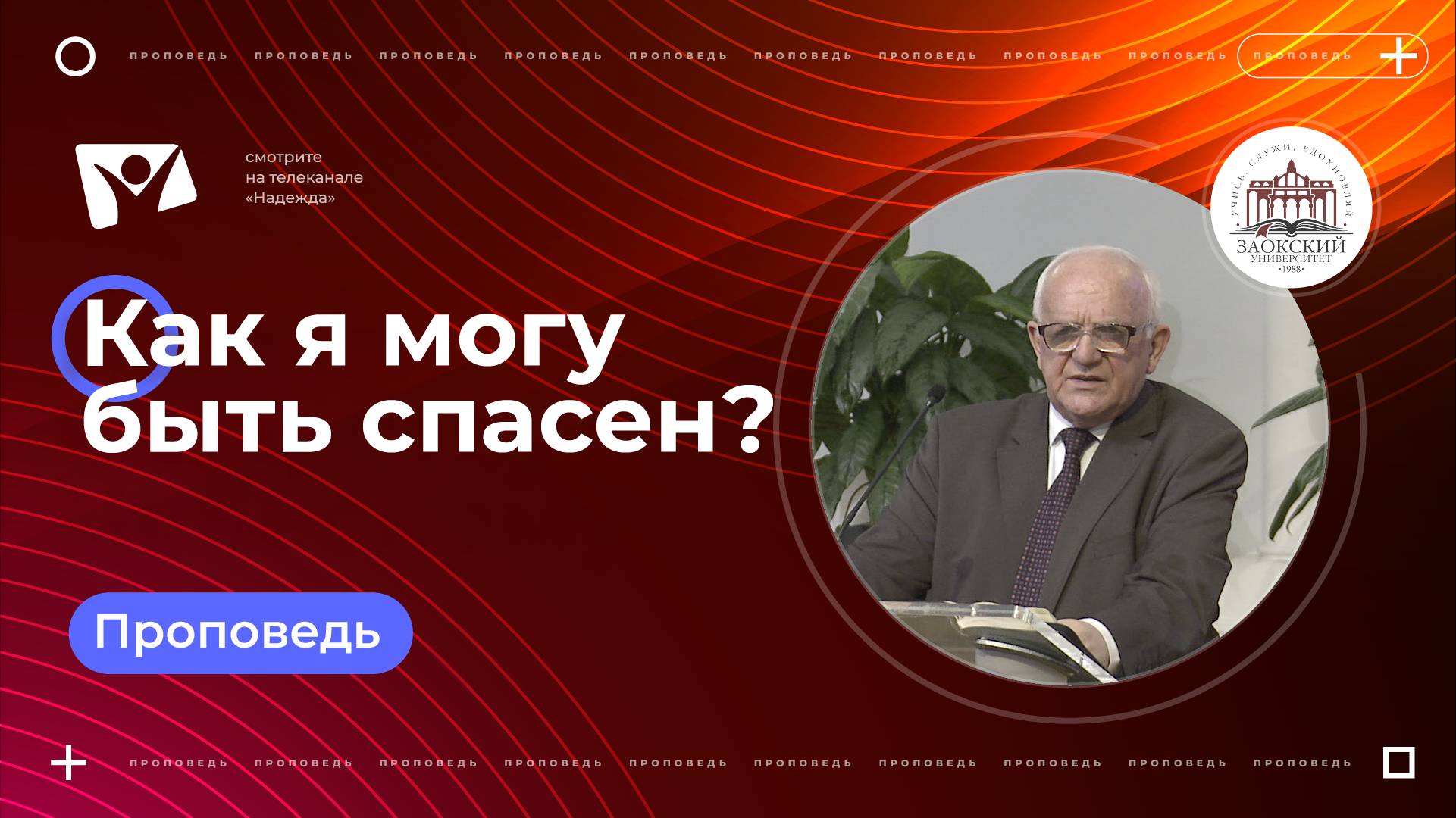 Как я могу быть спасен?  |  Богослужения в Заокском