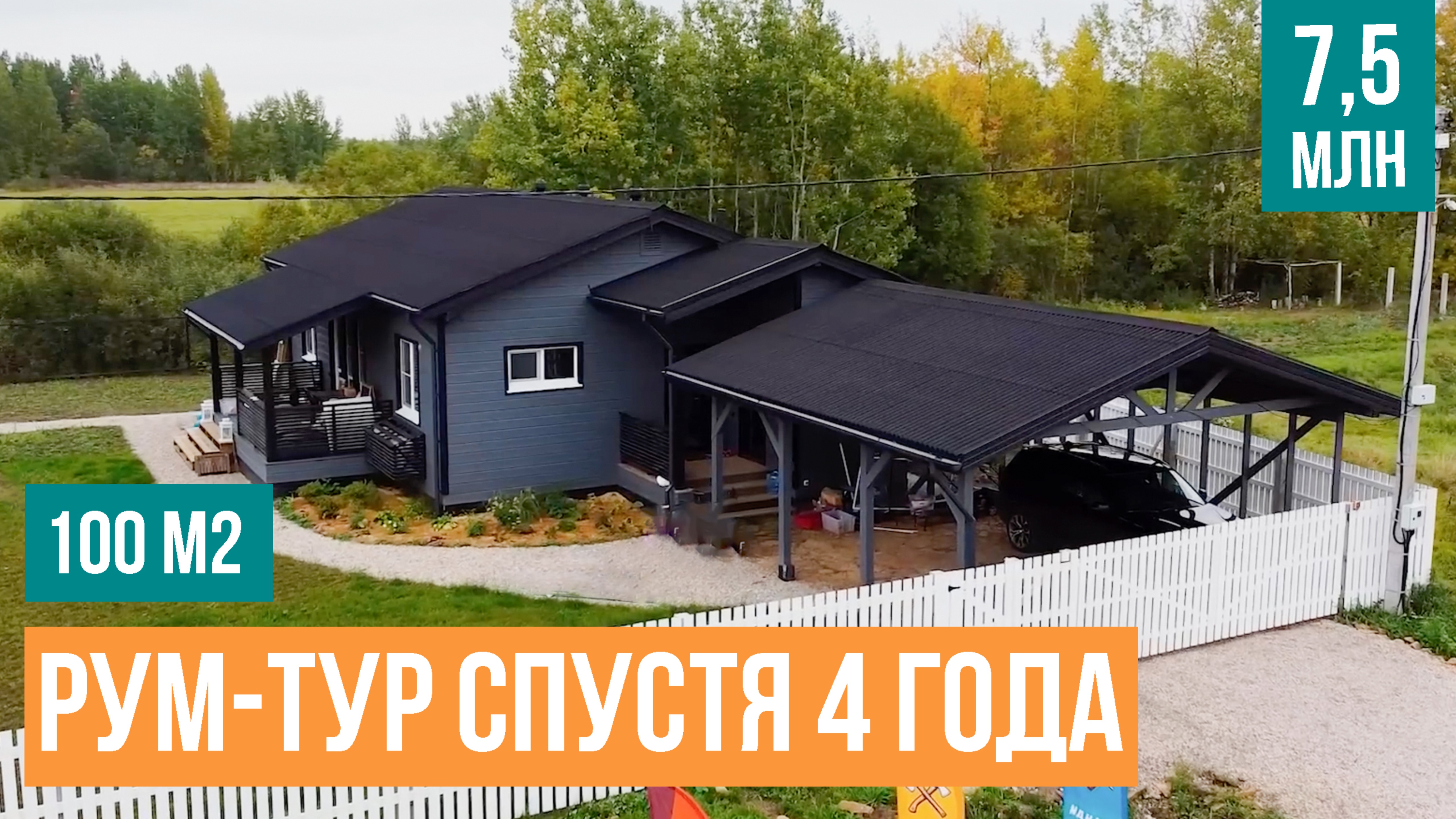 ЭТО ЛУЧШИЙ дом 100м²  - ЧТО С НИМ НЕ ТАК? Честный обзор одноэтажного дома спустя 4 года.