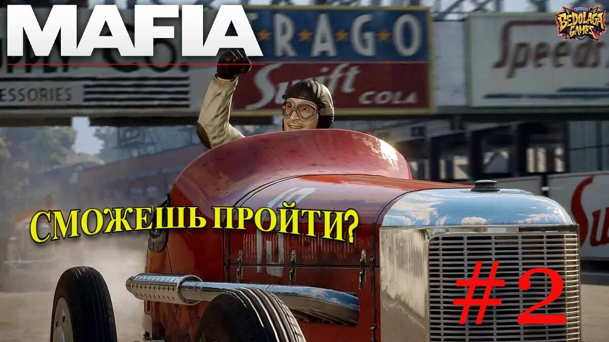 Mafia: Definitive Edition — Прохождение #2: Как пройти Адскую гонку Томми?