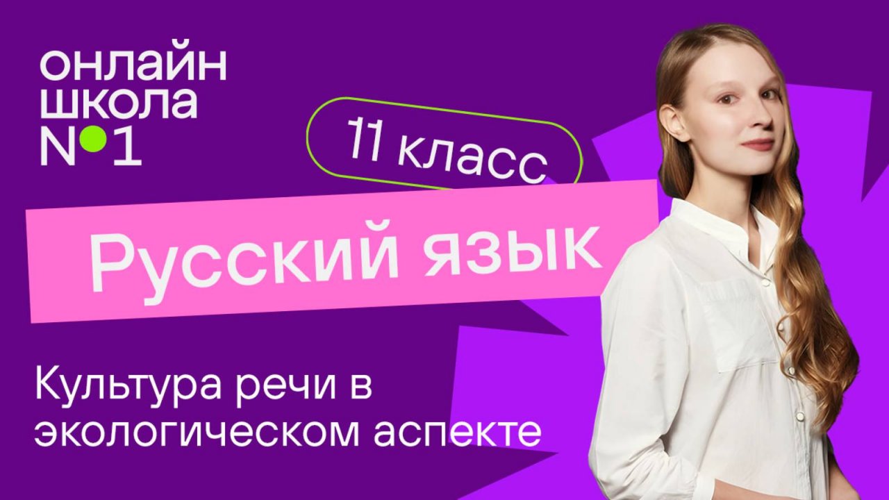 Культура речи в экологическом аспекте. Экология языка. Видеоурок 1. Русский язык 11 класс