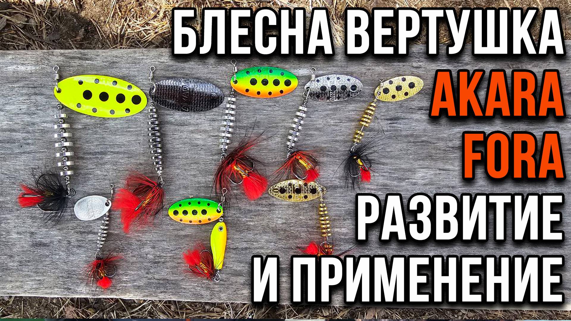 Блесна вертушка AKARA FORA, развитие и применение.