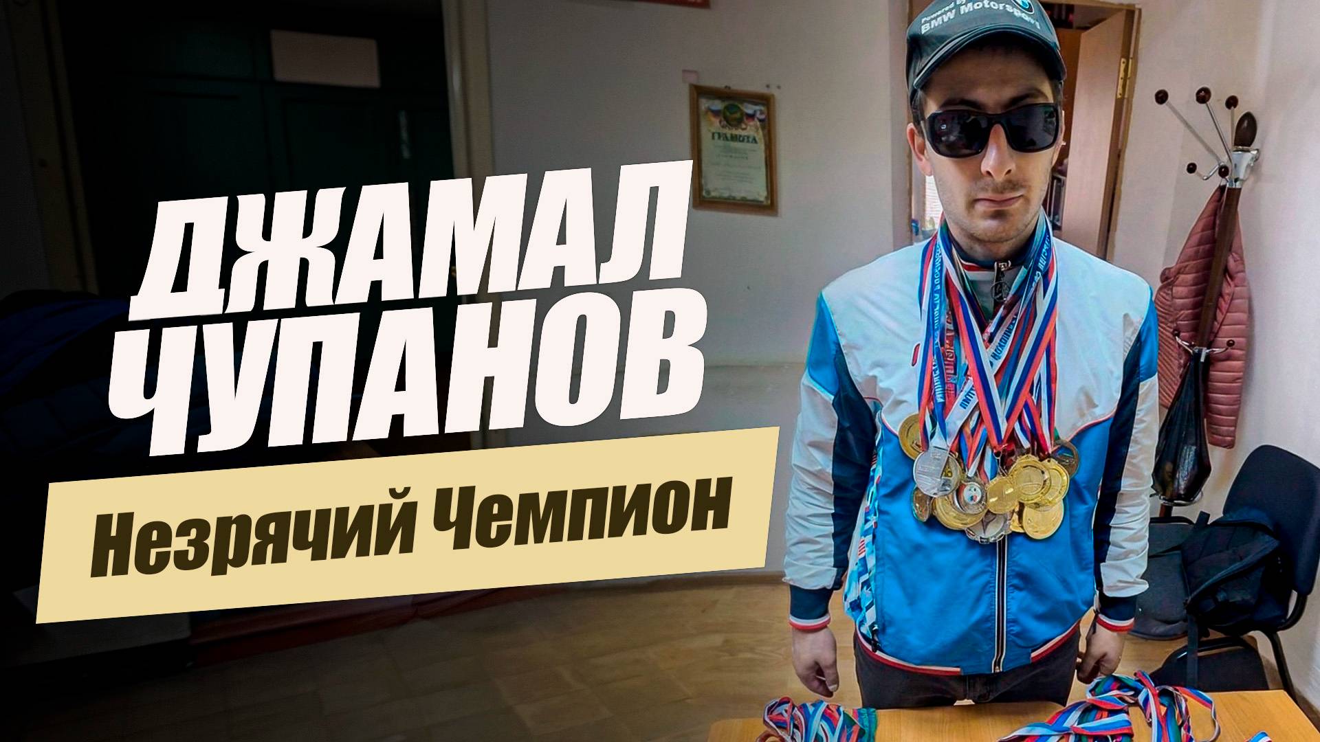 «Я такой же, как и все. Джамал Чупанов». «Удивительные горцы»