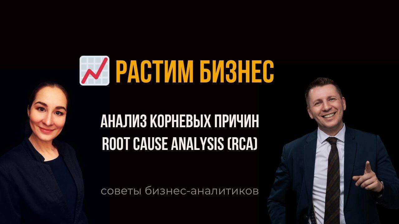 📈 Растим бизнес: советы бизнес-аналитиков. Анализ корневых причин. Марина Моськина, Лев Гришин