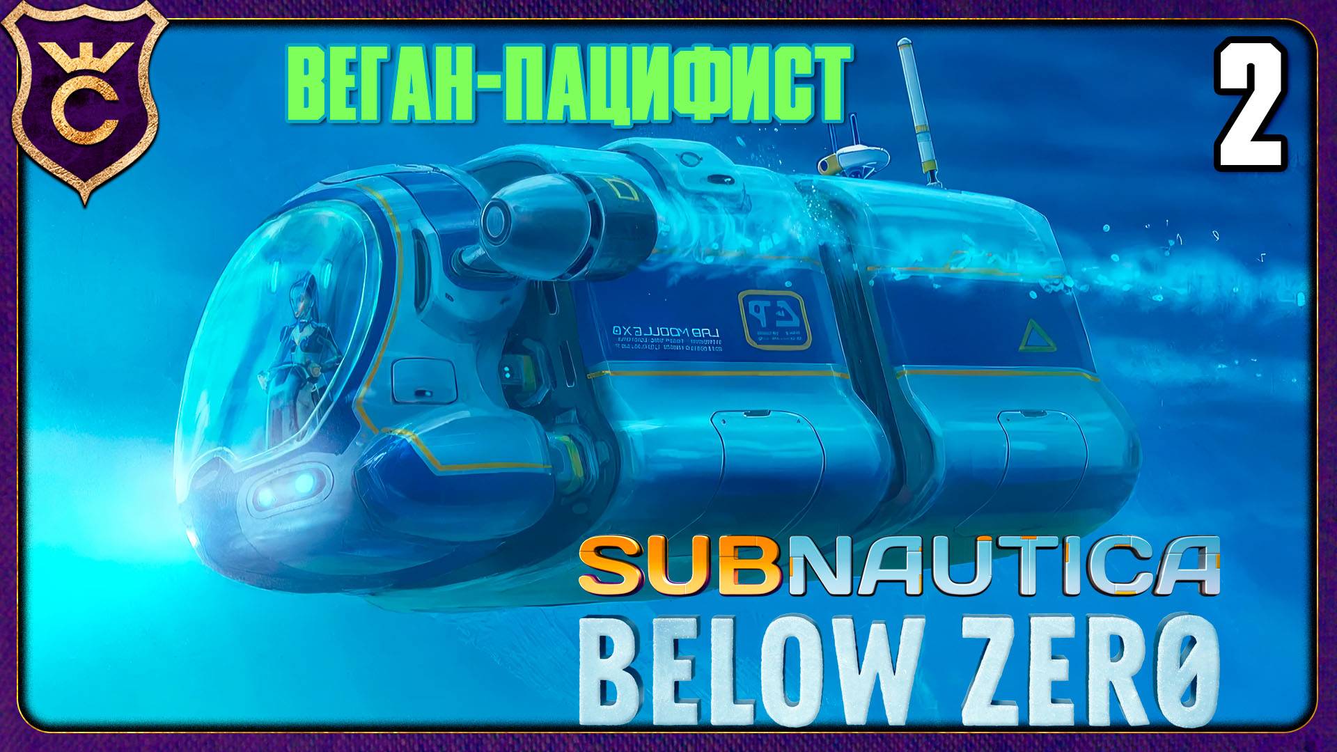 ГРЯДКИ, МОРЕХОД, АЛАН! 2 Subnautica Below Zero Веган Пацифист