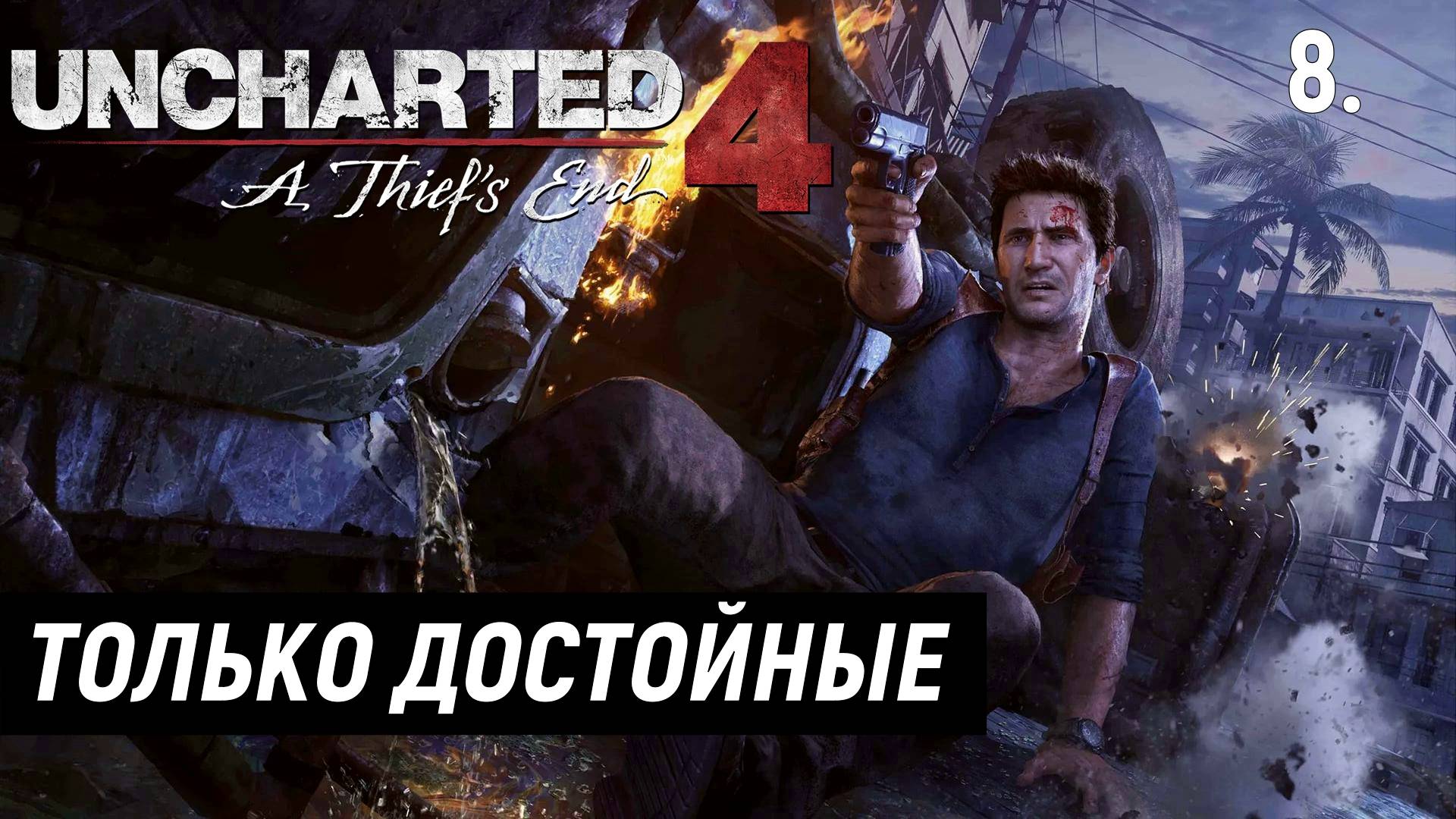 Прохождение Uncharted 4: Путь вора - Часть 8. Только достойные