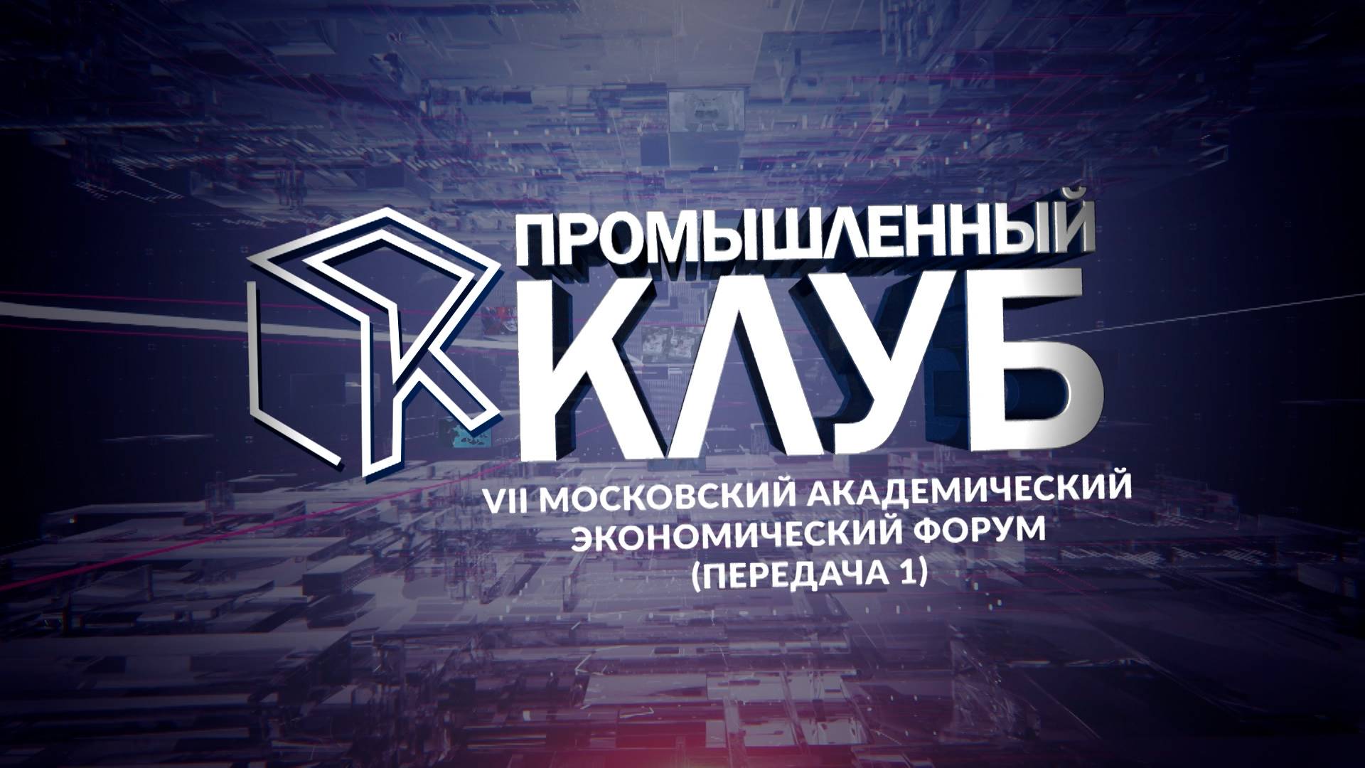 Промышленный клуб. 24 июня