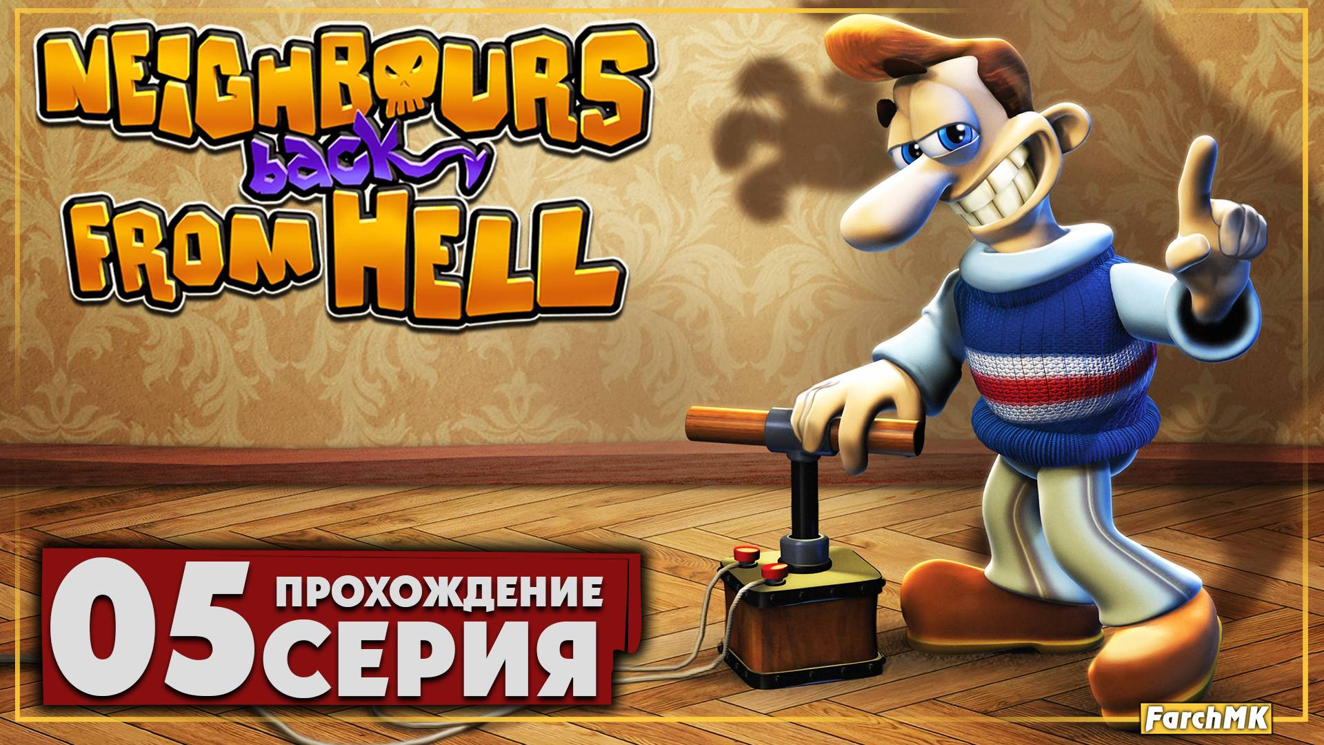 Отдых соседушки ➤ Neighbours back From Hell 🅕 Прохождение #5 | На Русском | PC