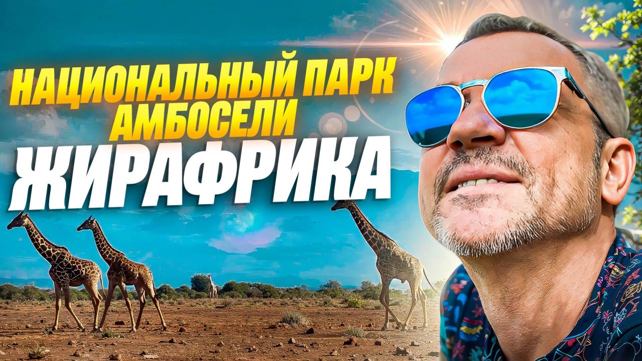 НАЦИОНАЛЬНЫЙ ПАРК АМБОСЕЛИ - АФРИКА - ЖИРАФРИКА