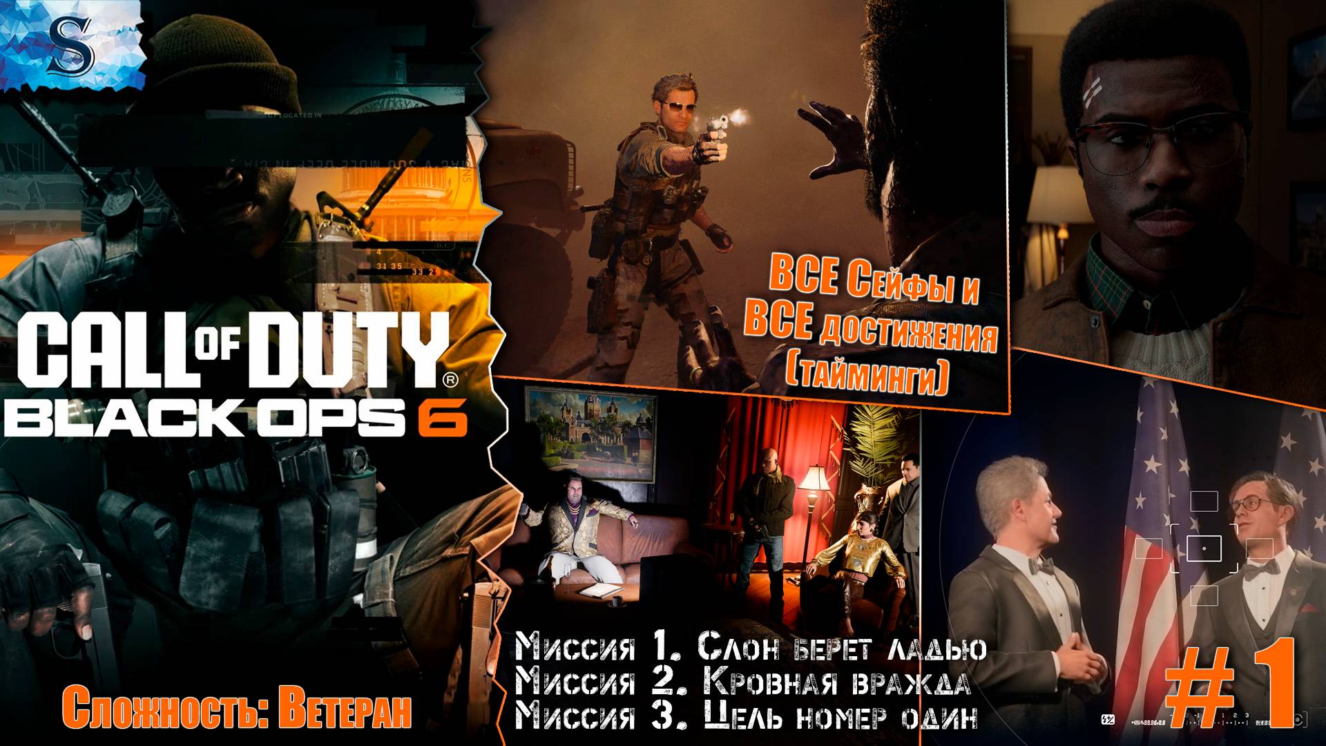 Прохождение кампании Call of Duty: Black Ops 6 ☭ ВСЕ Сейфы и ВСЕ достижения (тайминги) ☭ Часть 1 ☭