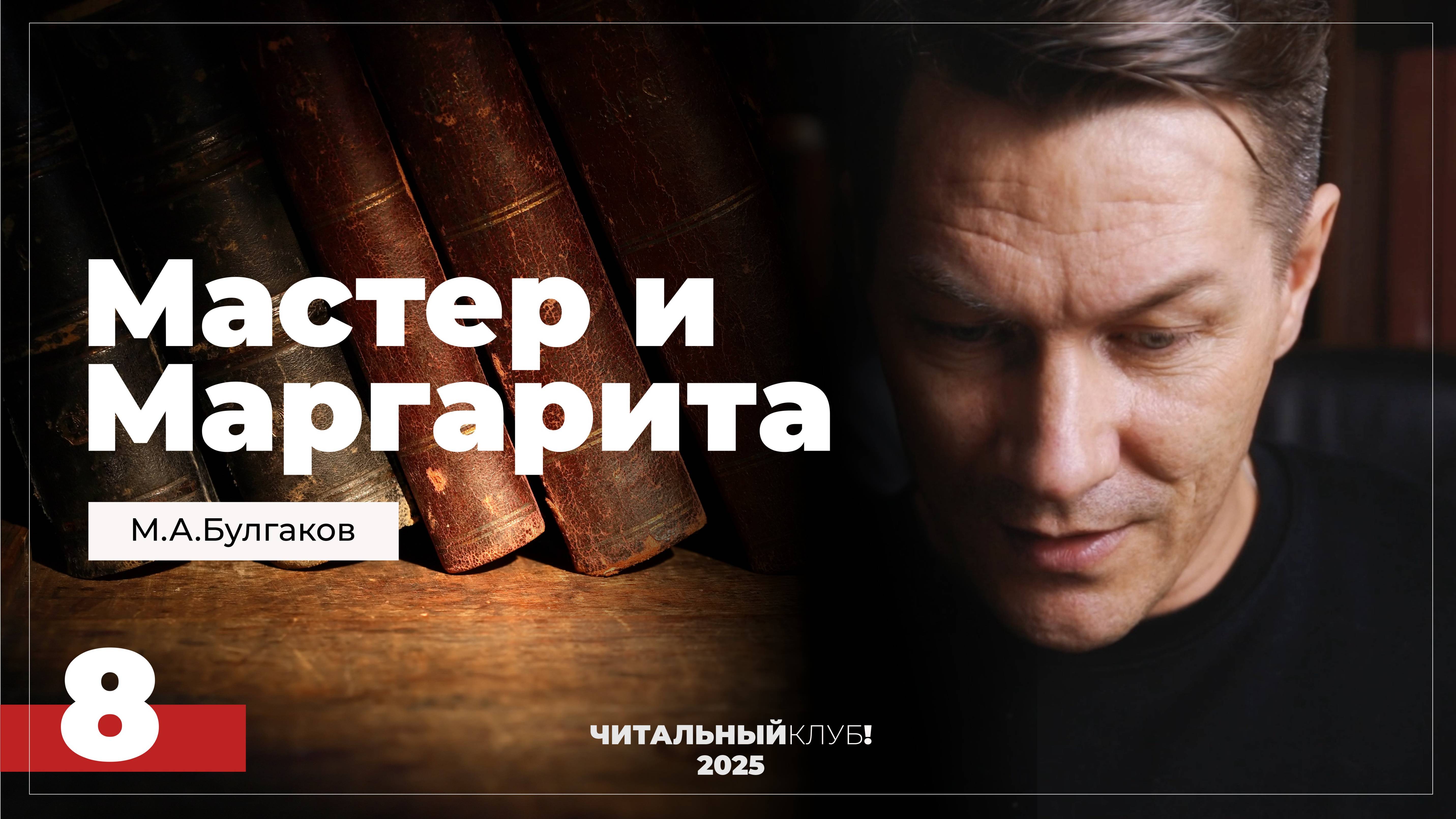 Мастер и Маргарита. Глава 8. (Поединок между профессором и поэтом)