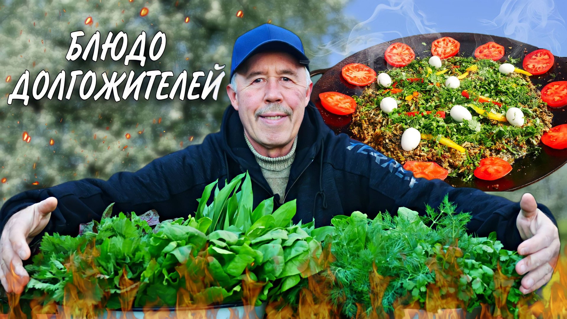 Блюдо долгожителей говядина с зеленью в садже на костре