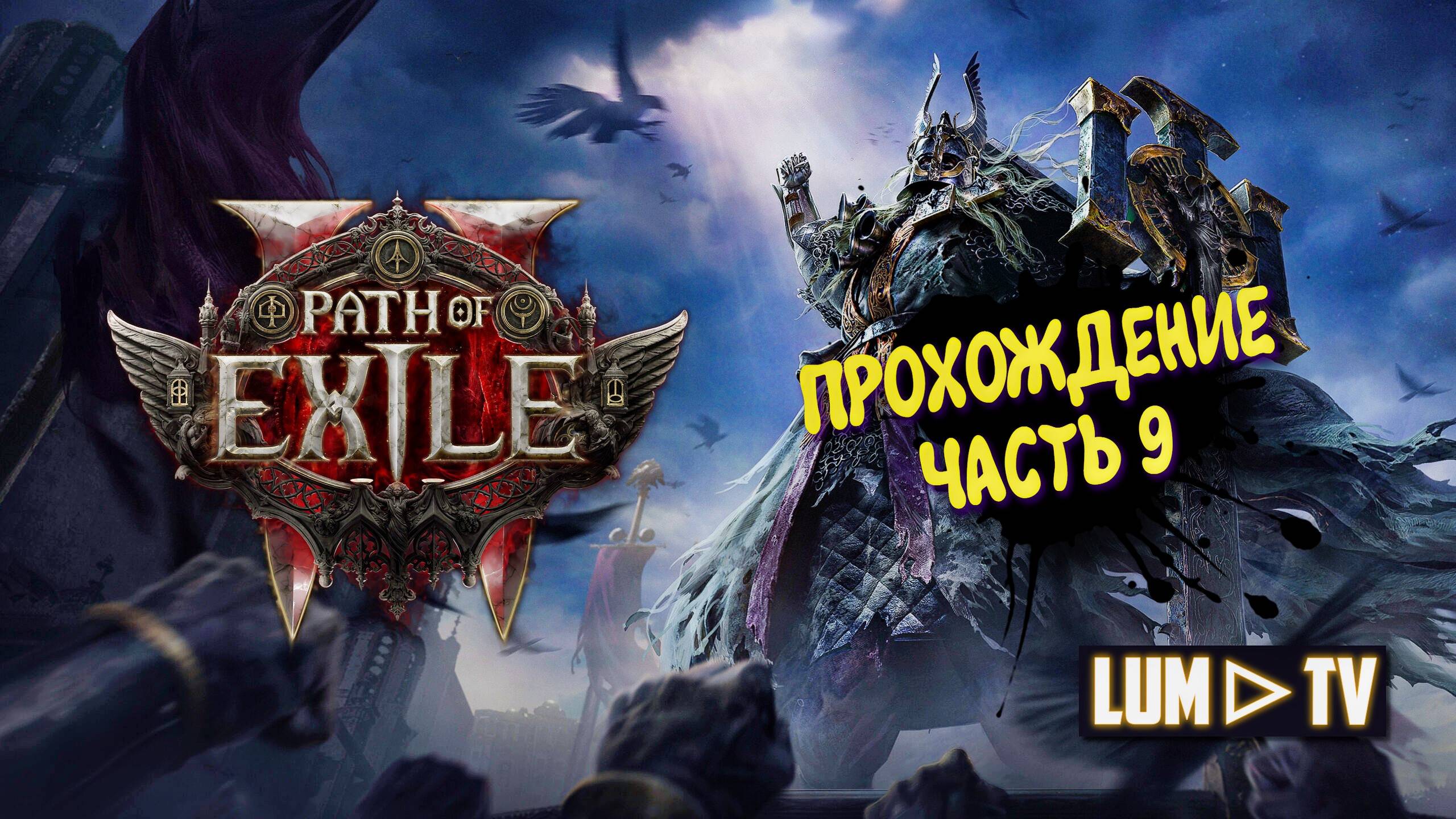 Path of Exile 2 Прохождение в 2к качестве ➤Пас оф экзайл 2 Ультра графика. Часть 9