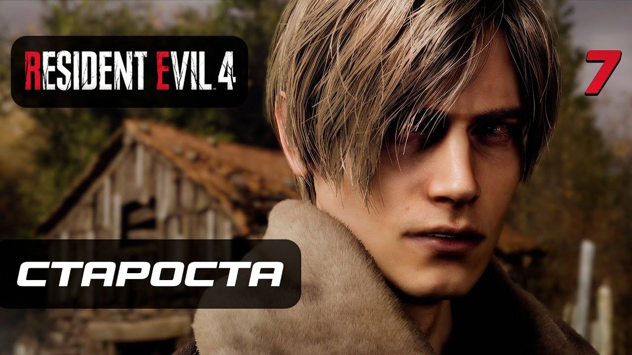Resident Evil 4 [Remake] ➤ Прохождение [4K] — Часть 7_ Староста Деревни