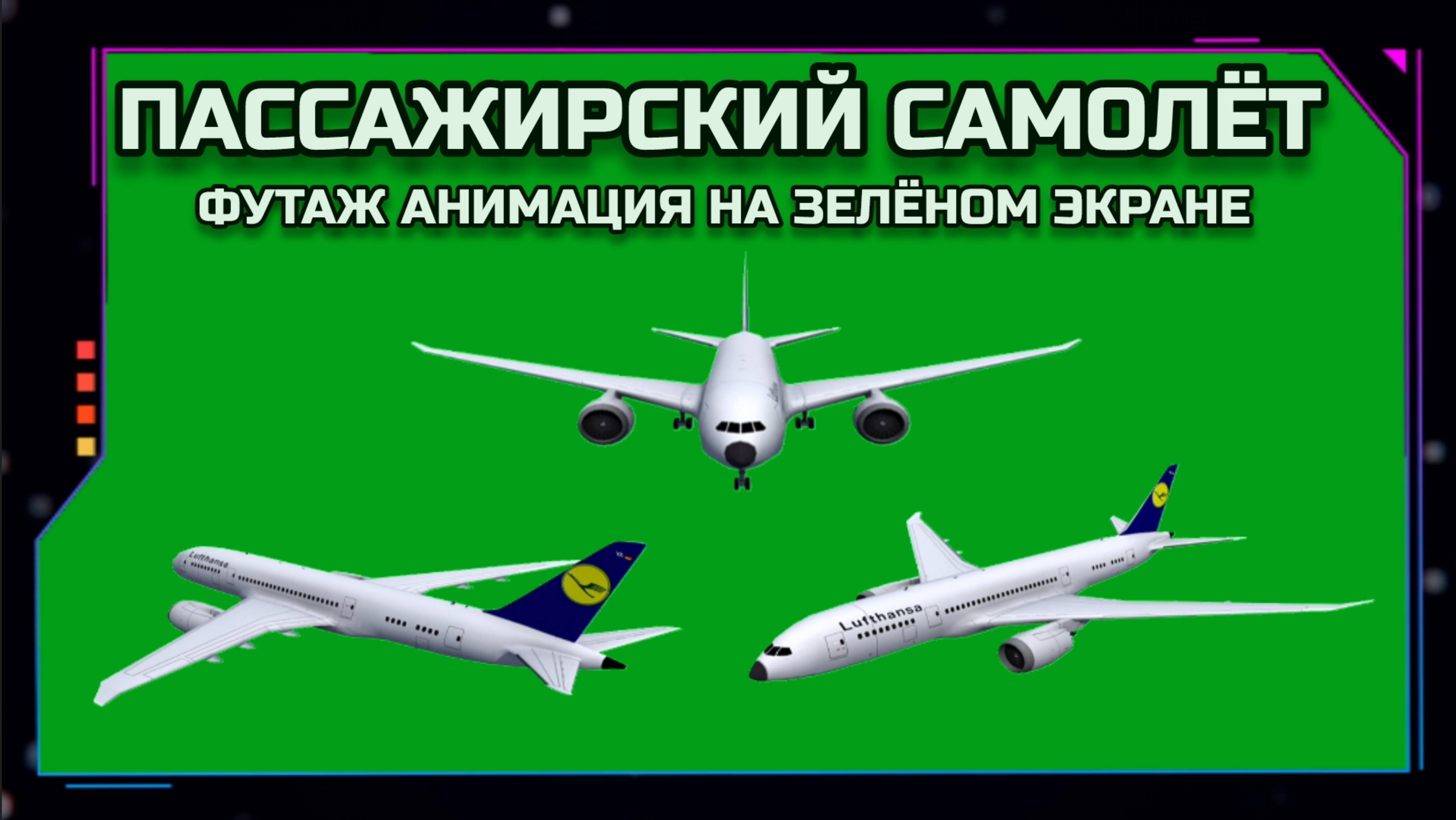 ПАССАЖИРСКИЙ САМОЛЁТ видео GREEN SCREEN футаж. ХРОМАКЕЙ АНИМАЦИЯ на зелёном экране.