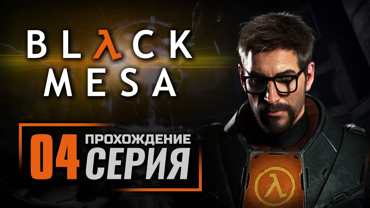 Black Mesa Definitive Edition ◉ Прохождение ➤ Часть: 4