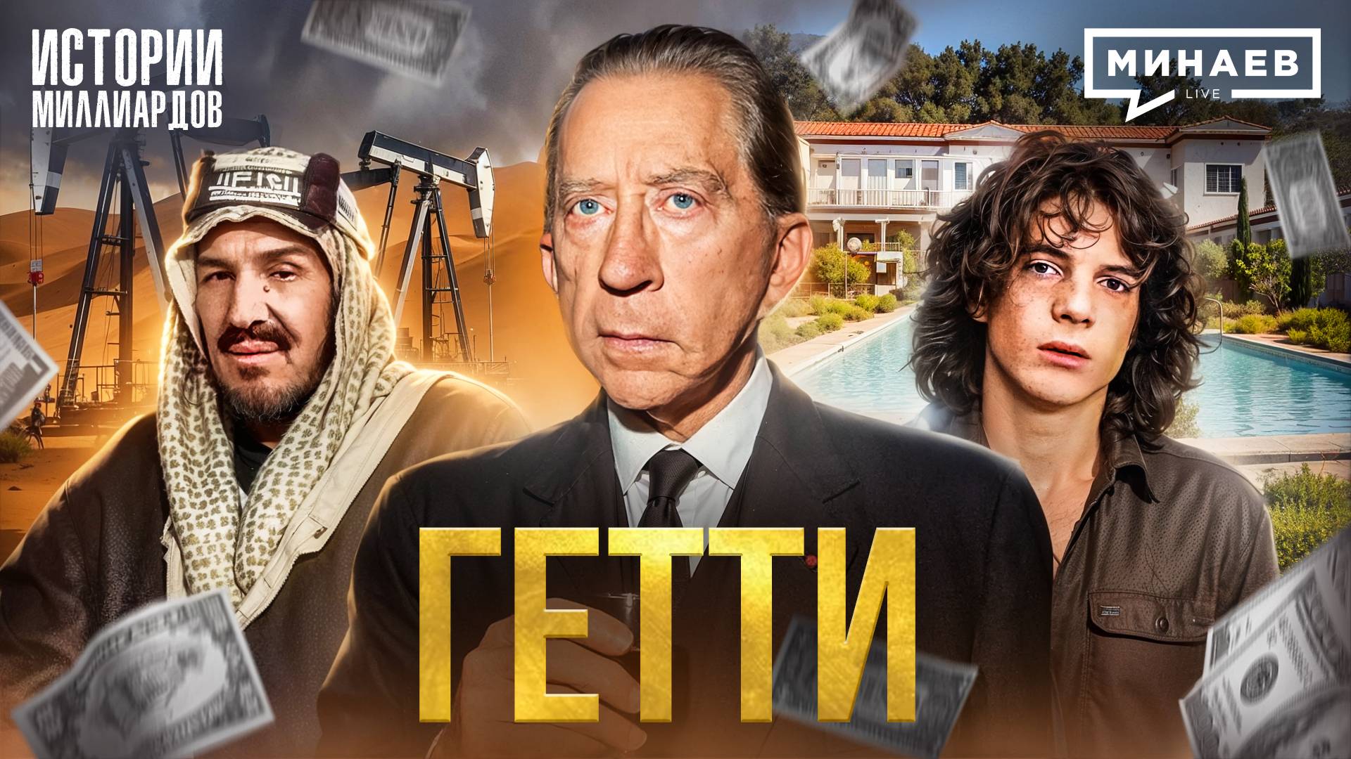 Гетти: Как построить миллиардную империю и экономить на всем / Истории миллиардов / МИНАЕВ