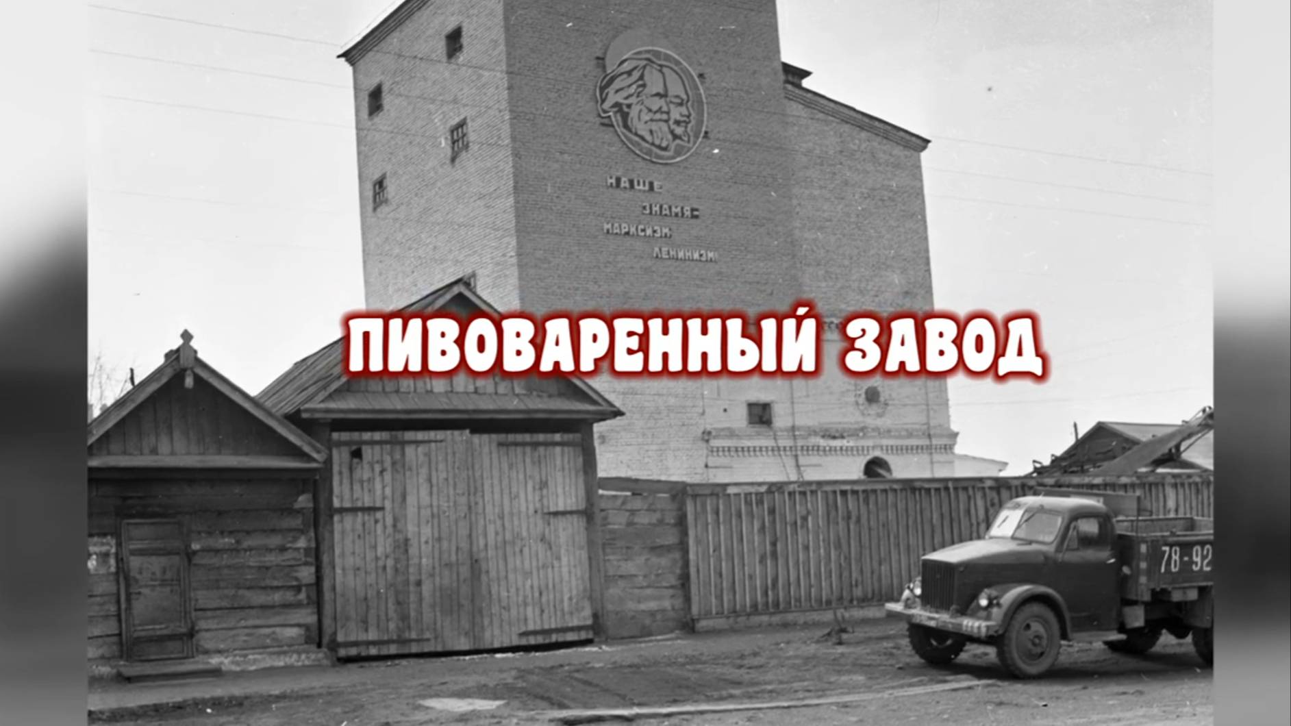 История уездного города М. 14 Минусинский пивоваренный завод.