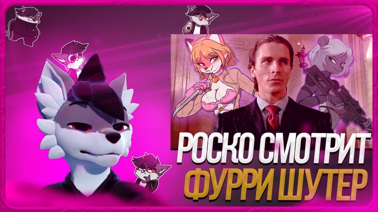 🐺 Роско смотрит IvanMileD Это лучший Фурри шутер, но у меня для вас плохие новости...