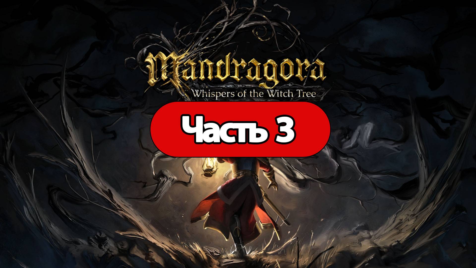 Полное Прохождение Mandragora: Whispers of the Witch Tree Часть 3 (без комментариев)