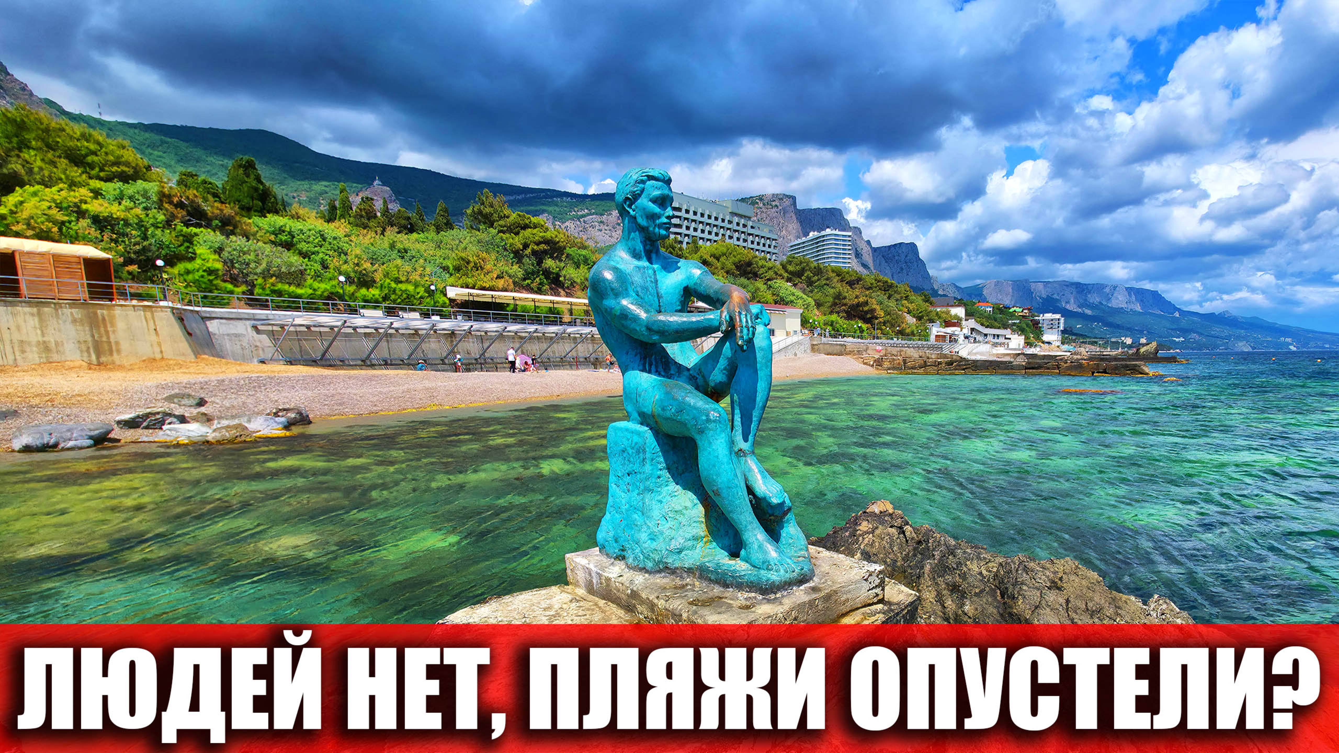 КРЫМ - ПЛЯЖИ ОПУСТЕЛИ? ПОЧЕМУ НЕ КТО НЕ КУПАЕТСЯ В ФОРОСЕ?