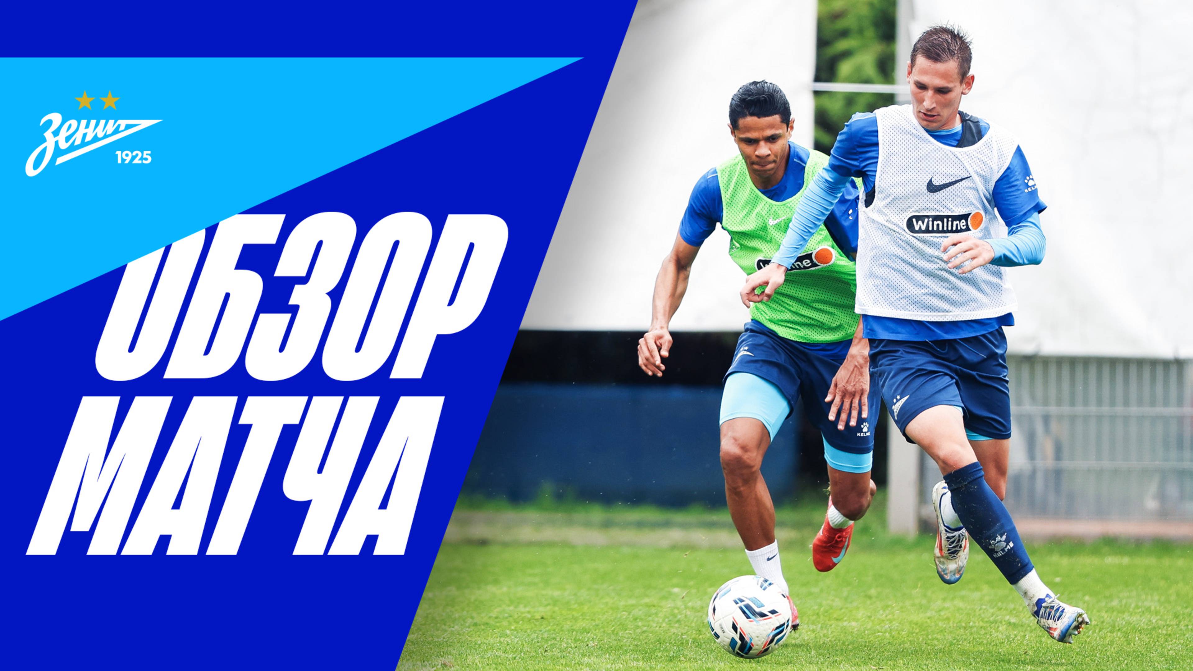 ЗЕНИТ — ЗЕНИТ-2: обзор тренировочного матча