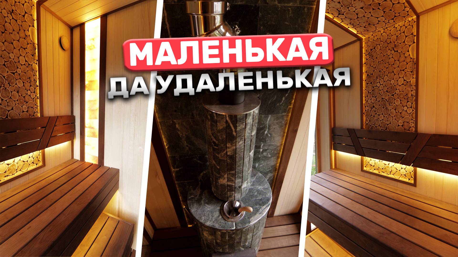 Маленькая или большая? Что лучше для качественного отдыха? Новая парная с классной печкой