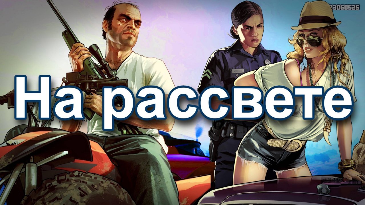 ГТА 5. На рассвете.