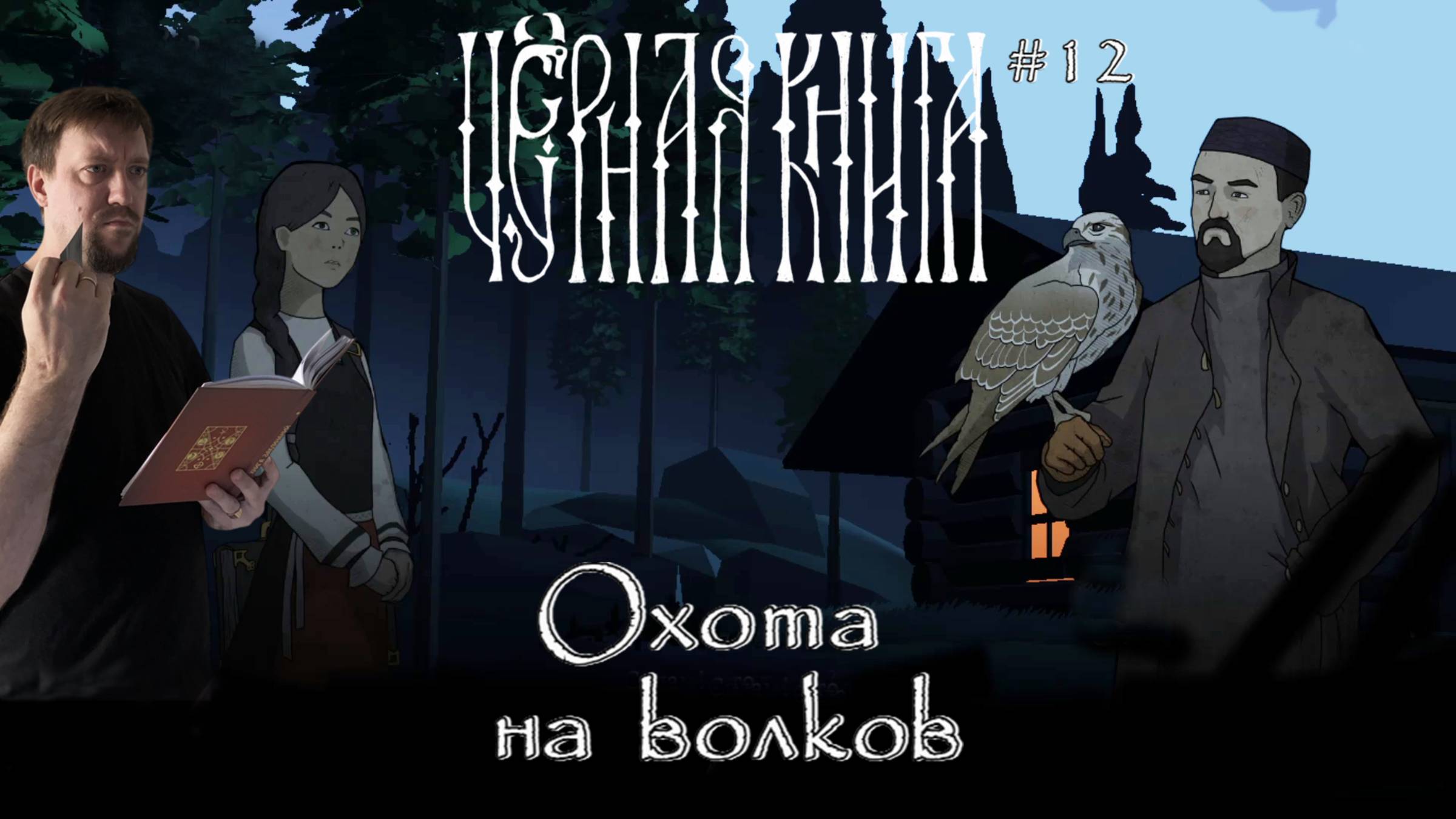 Охота на волков / #BlackBook / Серия 12