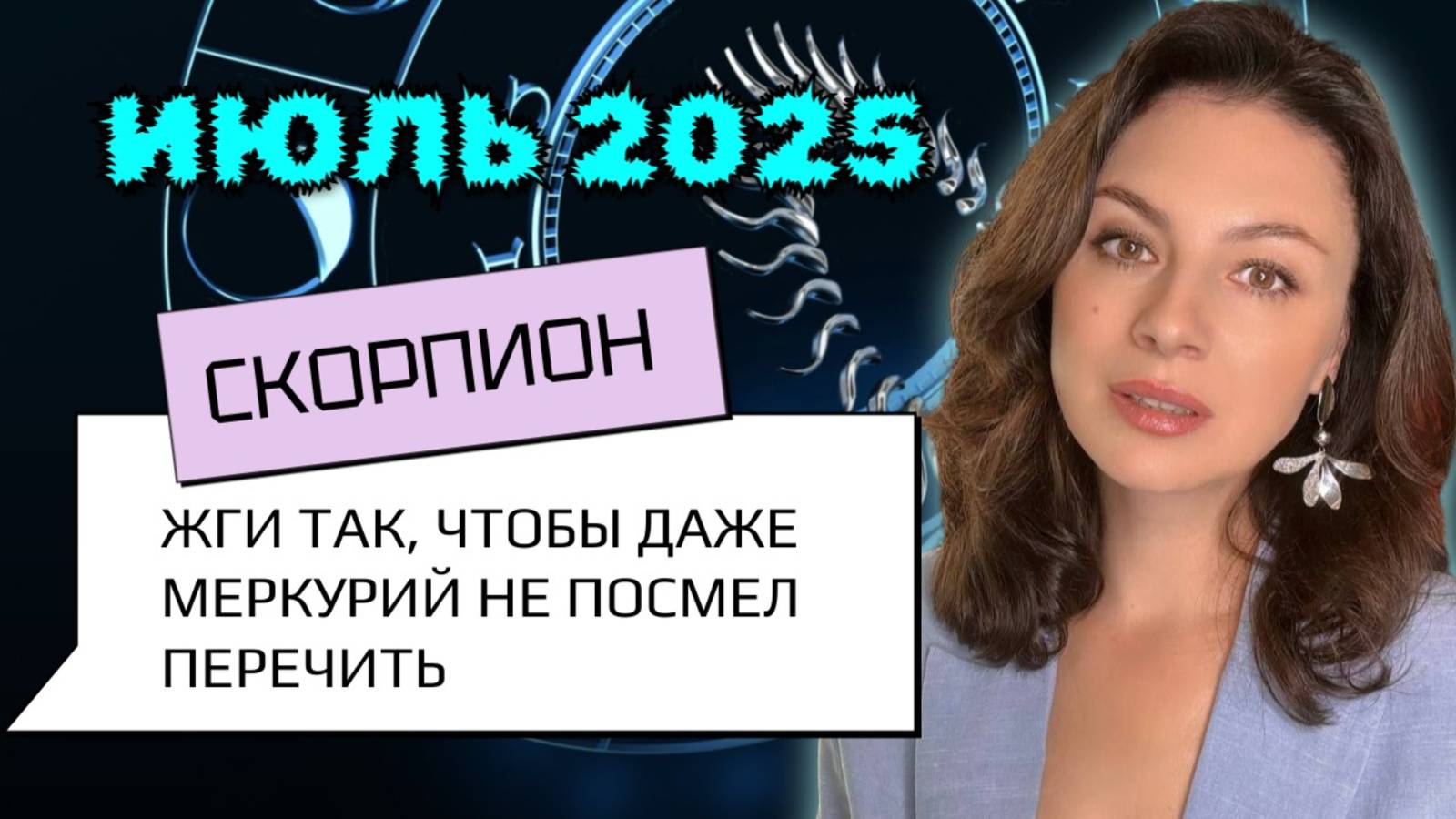 СКОРПИОН, ДЕЙСТВУЙ ДЕРЗКО — МИР ЖДЁТ ТВОИХ МАНЁВРОВ. Прогноз на ИЮЛЬ_2025
