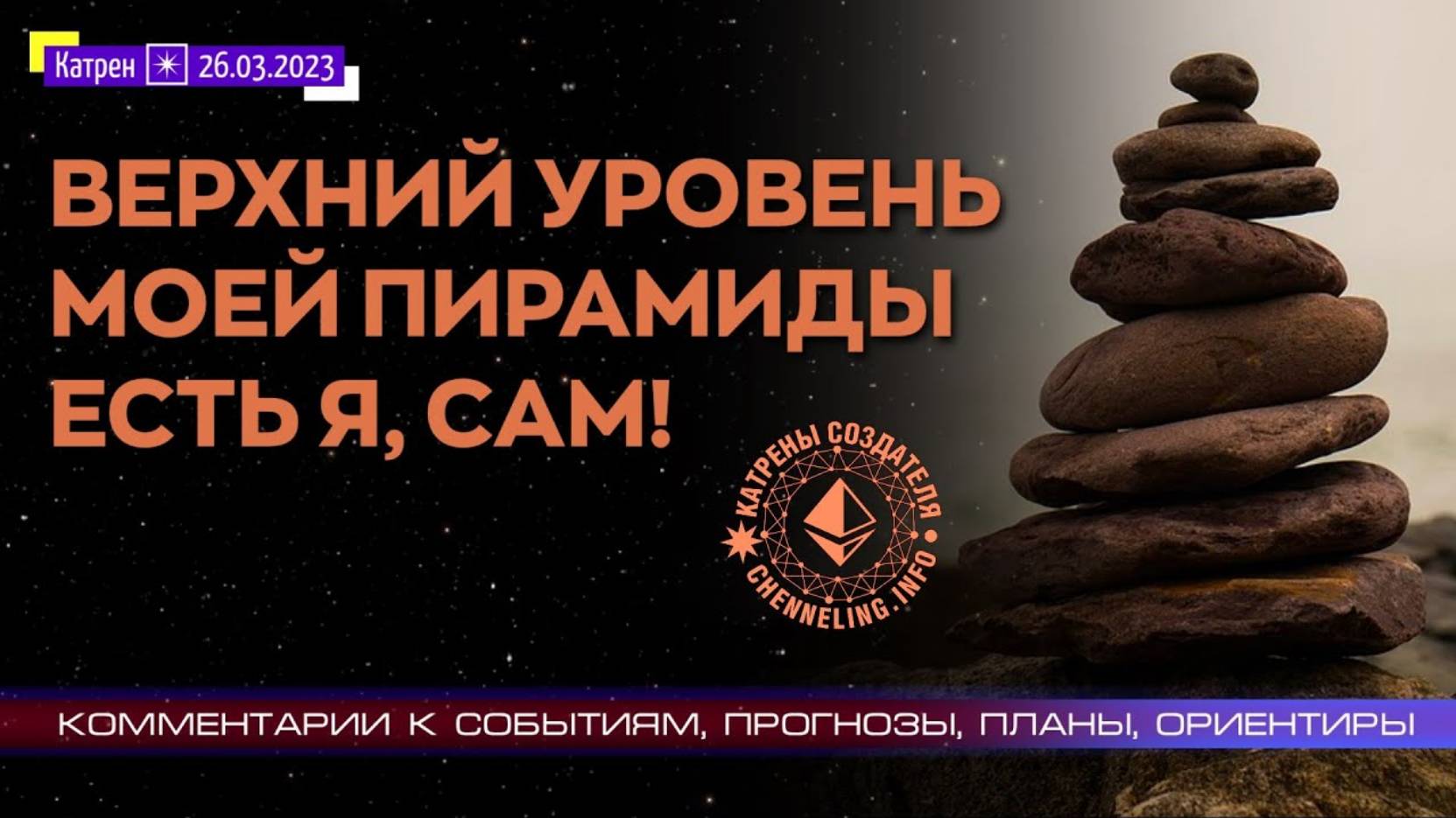 #КатреныСоздателя ✴ 26.03.2023 “Верхний уровень Моей Пирамиды есть Я, Сам!”