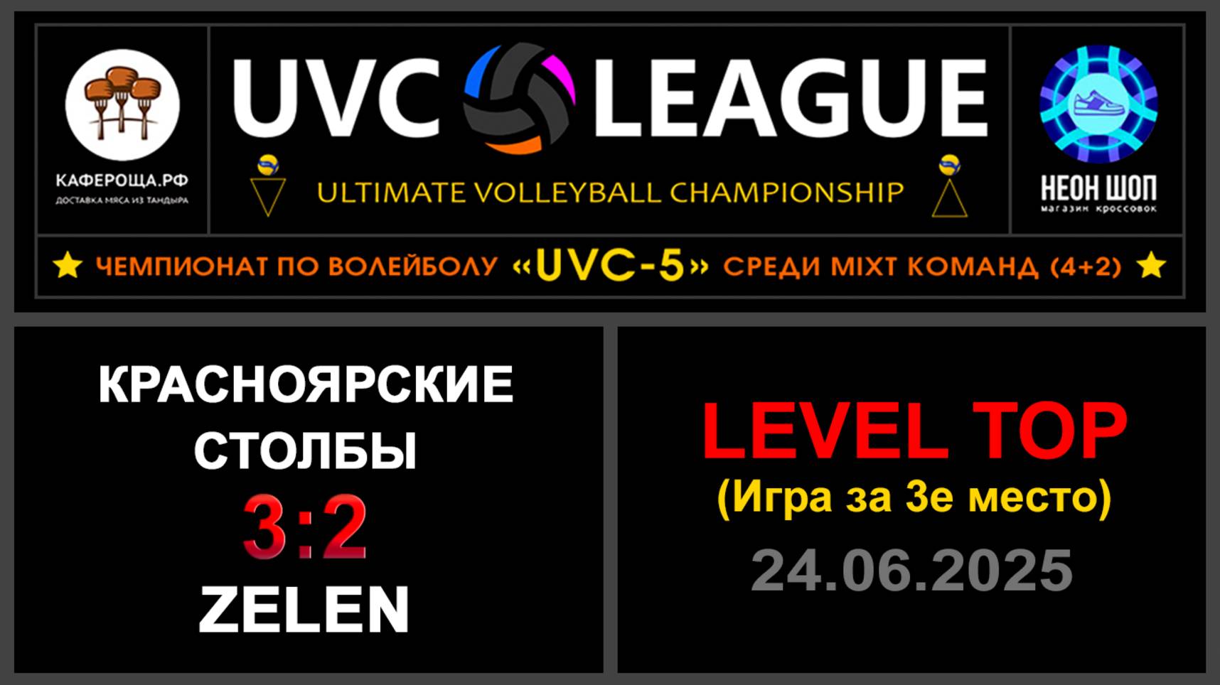 Красноярские столбы - ZeleN, UVC-5 (Mixt) - LEVEL ТОР (Игра за 3е место)