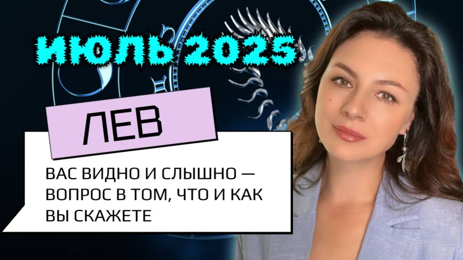 ЛЬВЫ, В ИЮЛЕ ВЫ – ГЛАВНЫЕ В ШОУ. НЕ ПРОМАХНИТЕСЬ С РЕПЛИКОЙ. Прогноз на ИЮЛЬ_2025