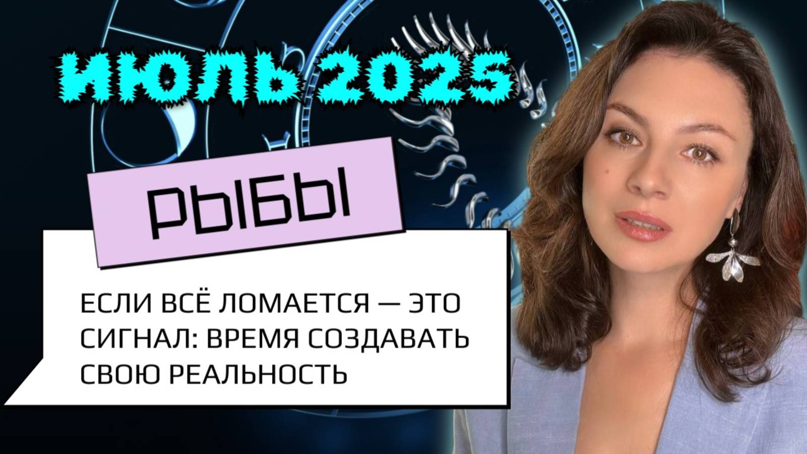 РЫБЫ, МИР ВЫХОДИТ ИЗ БЕРЕГОВ — НО ВАМ ЛИ НЕ ПЛАВАТЬ В ЭТОМ БЕЗУМИИ. Прогноз на ИЮЛЬ_2025г.