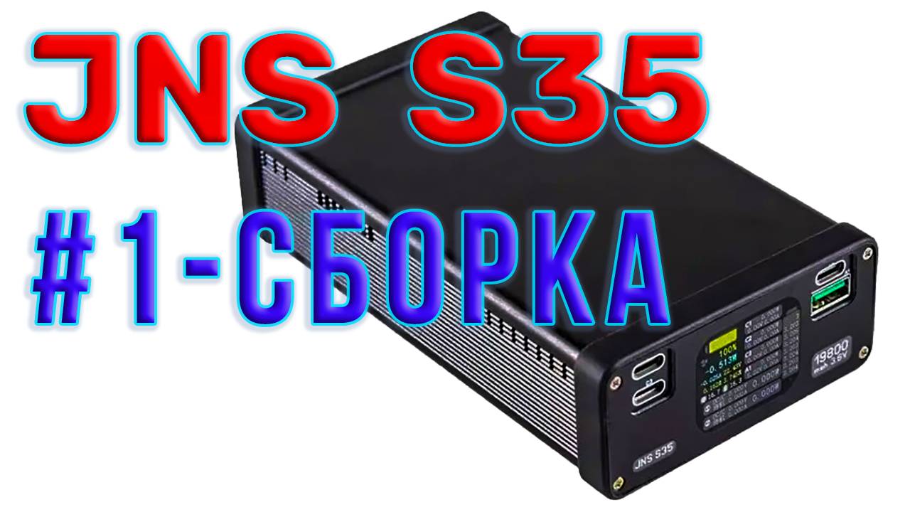 PowerBank JNS S35 - сборка на лучших 21700 аккумуляторах BAK 45D A02 | Самый универсальный SVOOC Mi