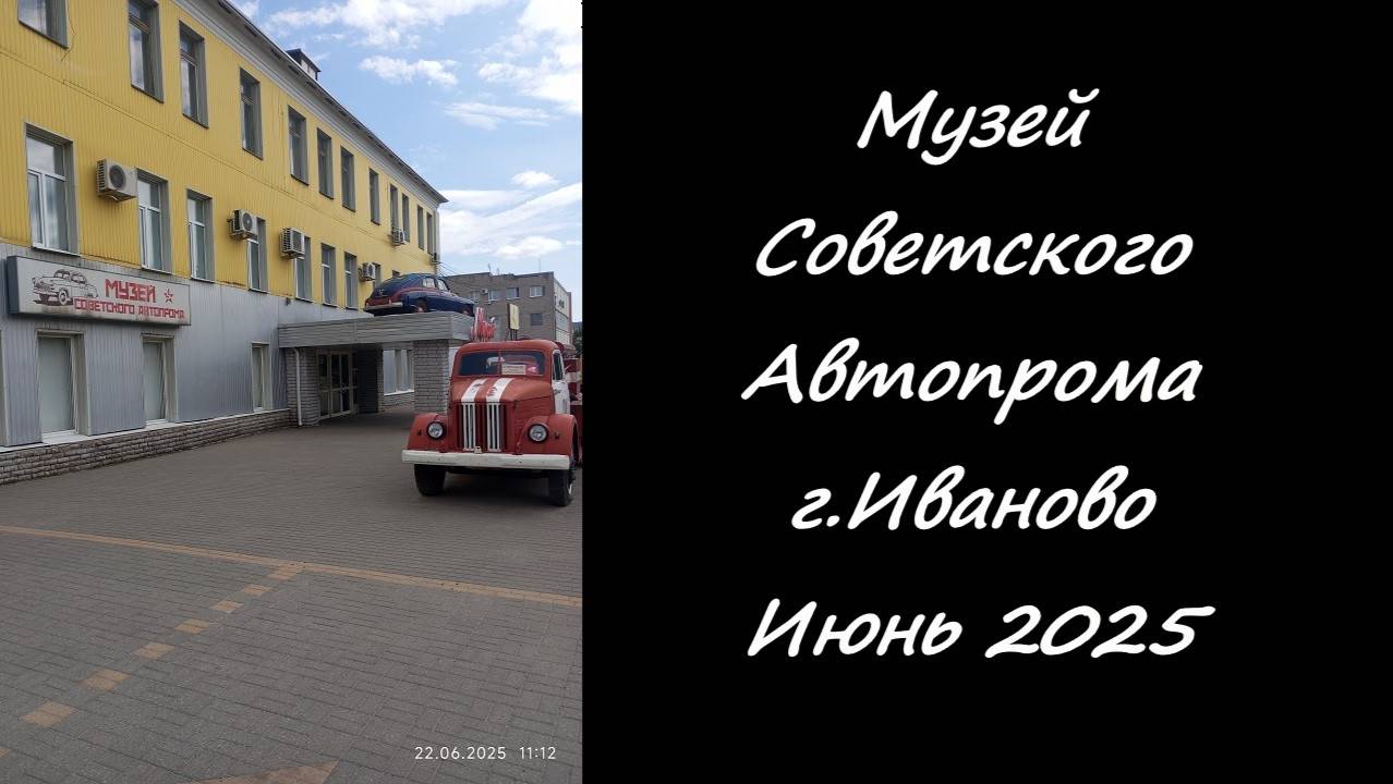 Музей советского автопрома. Иваново Июнь 2025.