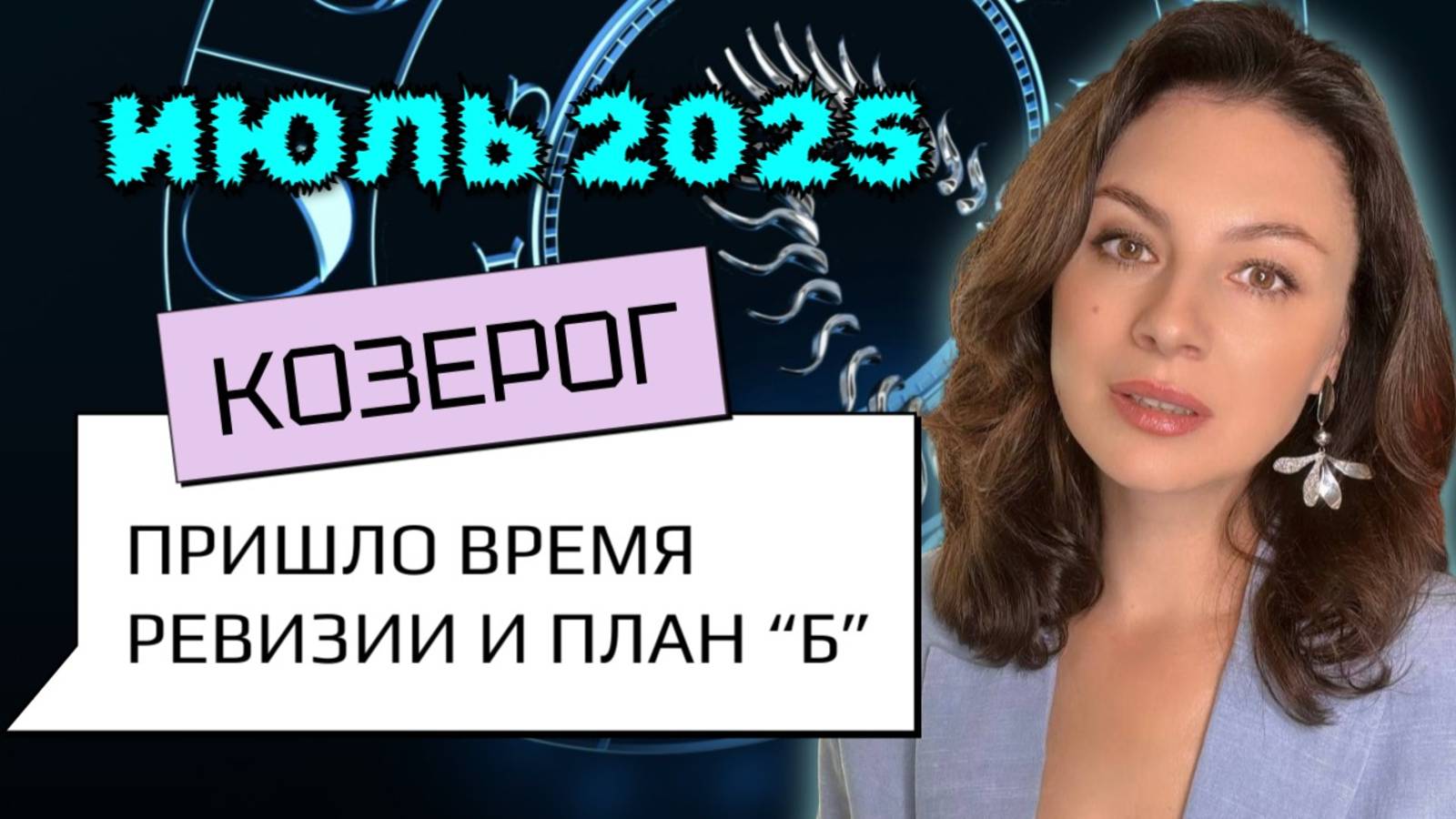 КОЗЕРОГ, ВСЕ ТОРМОЗЯТ — А ТЫ ПРОСТО МЕНЯЕШЬ СТРАТЕГИЮ. Прогноз на ИЮЛЬ_2025г.
