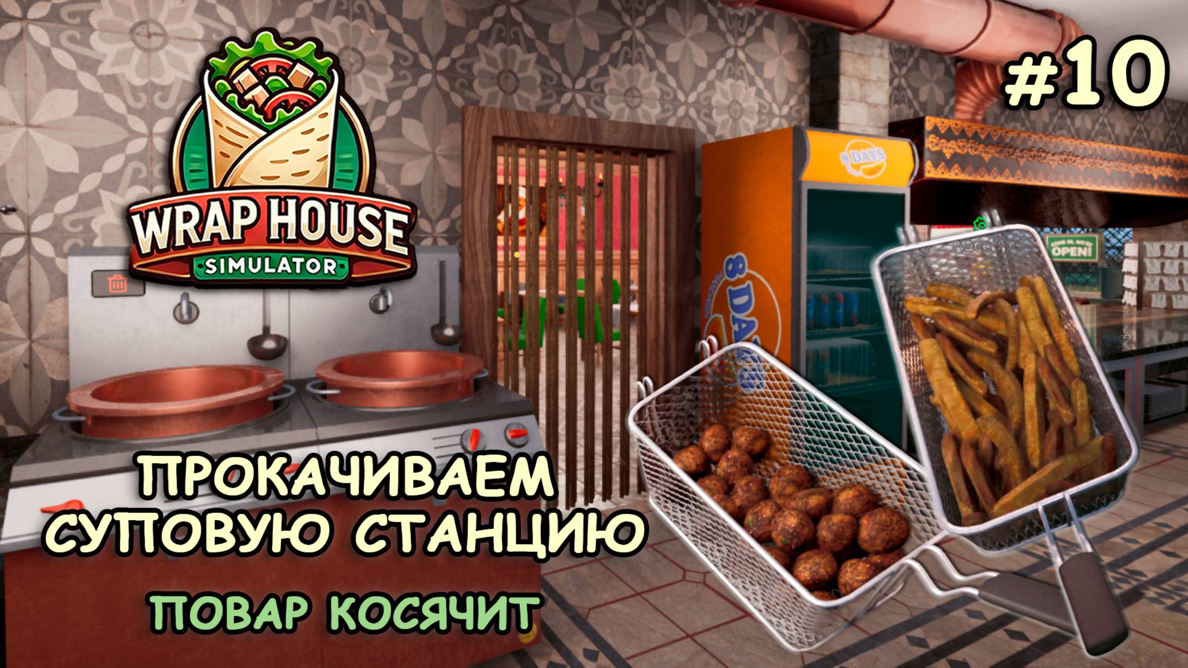 ПОВАР КОСЯЧИТ ‖ Прокачиваем суповую станцию ‖ 🌯Wrap House Simulator #10