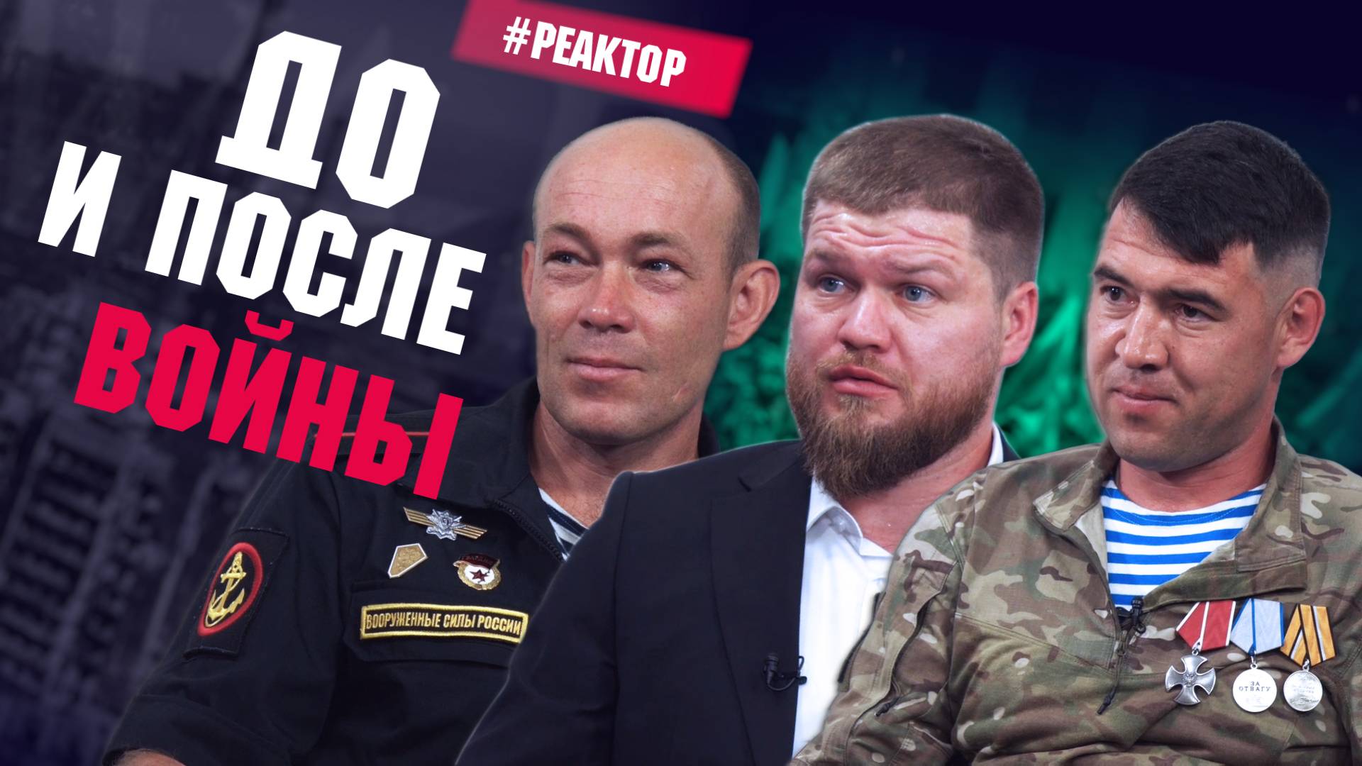 Kак война переписывает судьбы человека? – ForPost Реактор