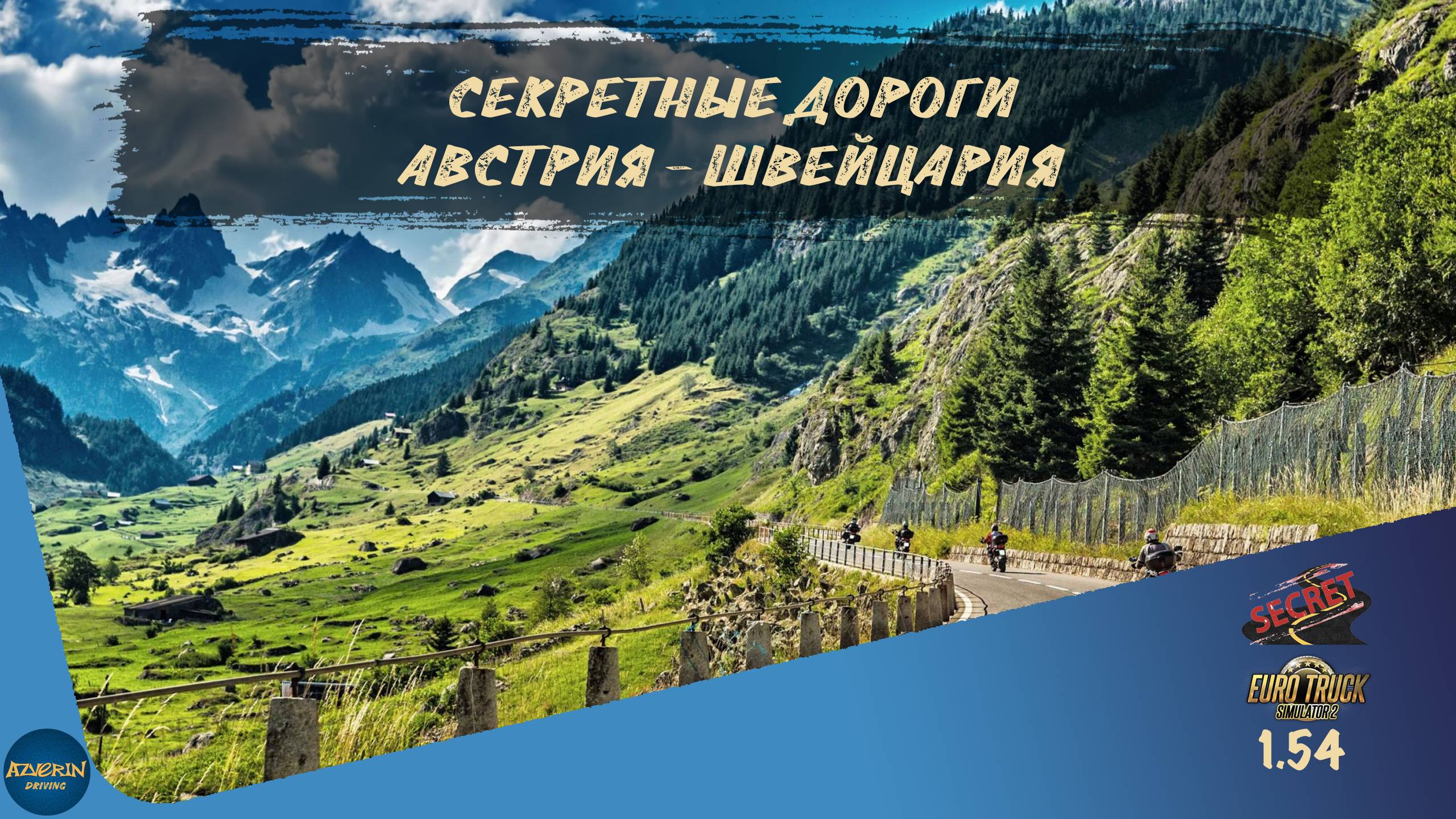 СЕКРЕТНЫЕ ДОРОГИ. АВСТРИЯ-ШВЕЙЦАРИЯ | ETS 2 1.54.1.0s | руль Moza R5 + TSW