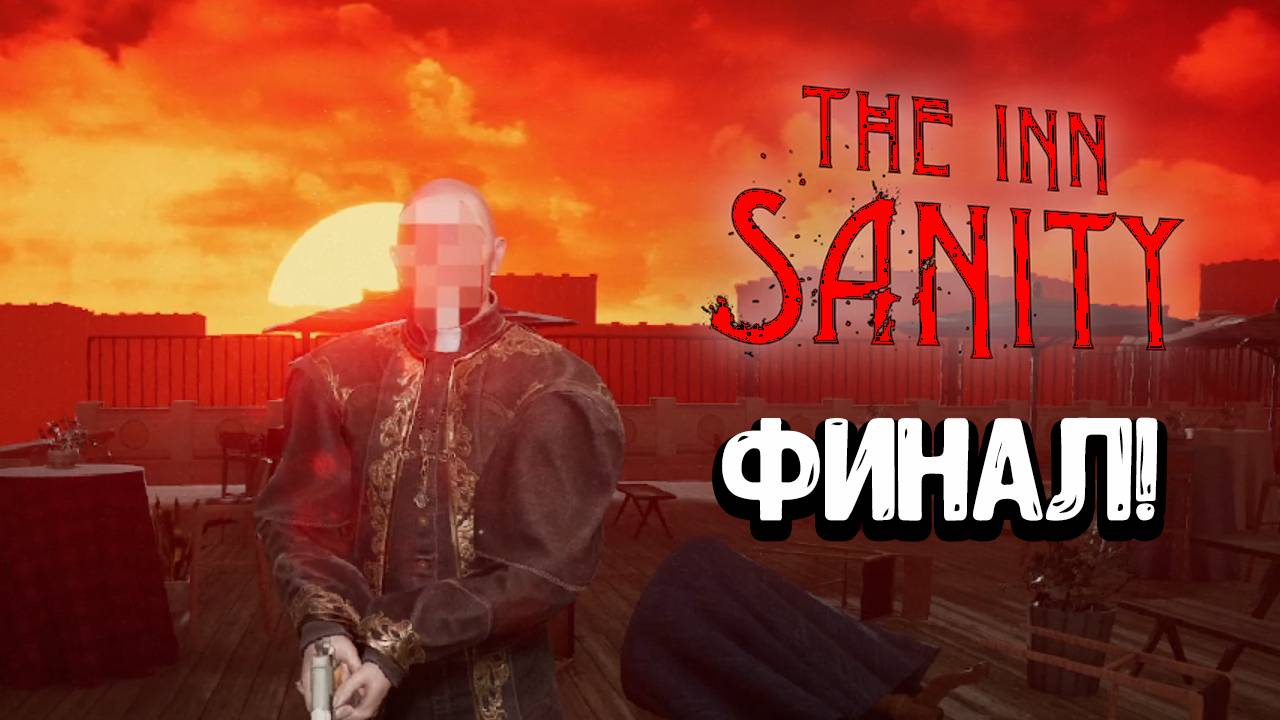 The INN SANITY - ФИНАЛ!