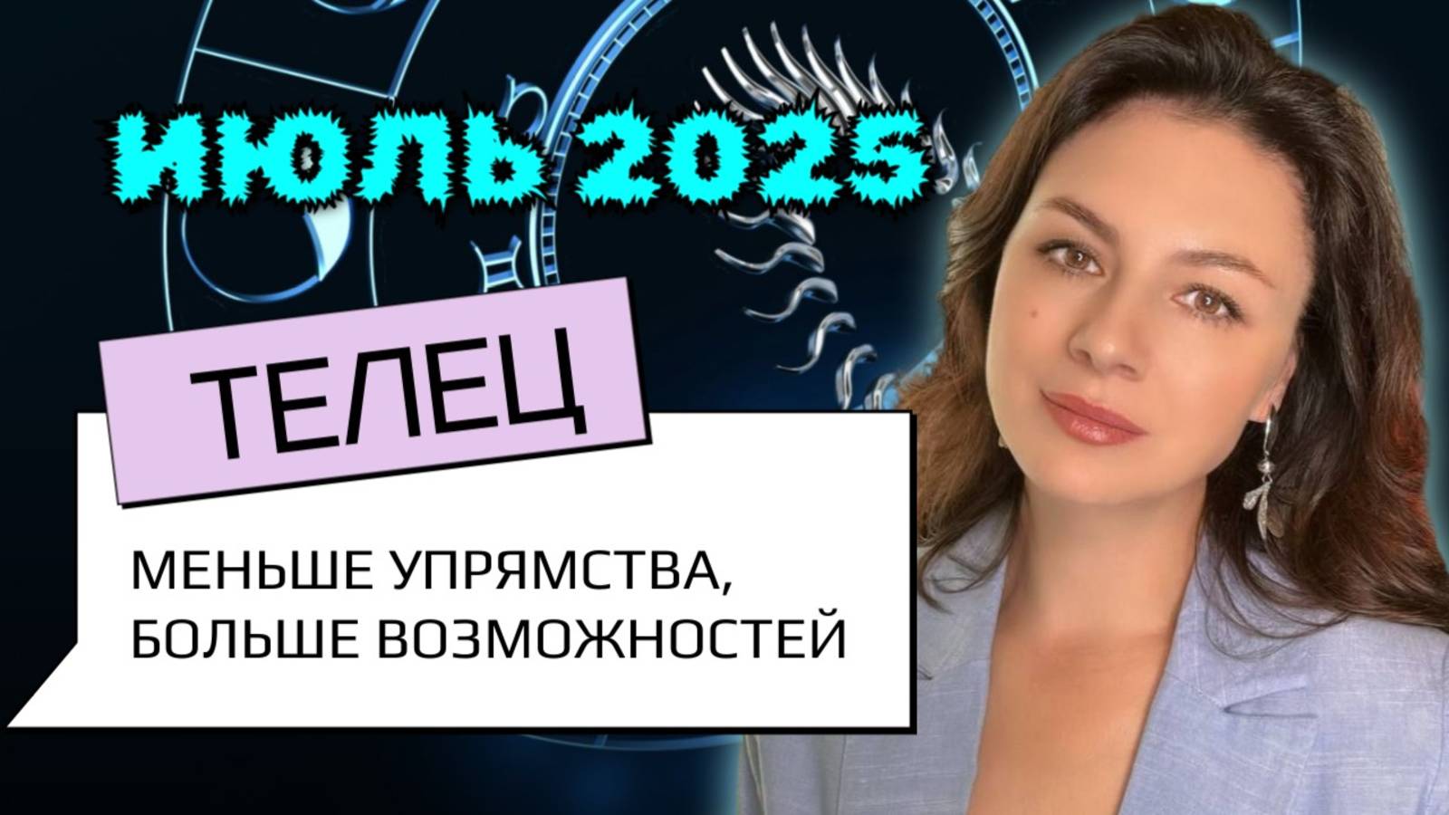 ТЕЛЬЦЫ, ЕСЛИ ВЫ НЕ СДАЁТЕСЬ — ВСЕЛЕННАЯ ПОДЫГРАЕТ. Прогноз на ИЮЛЬ_2025
