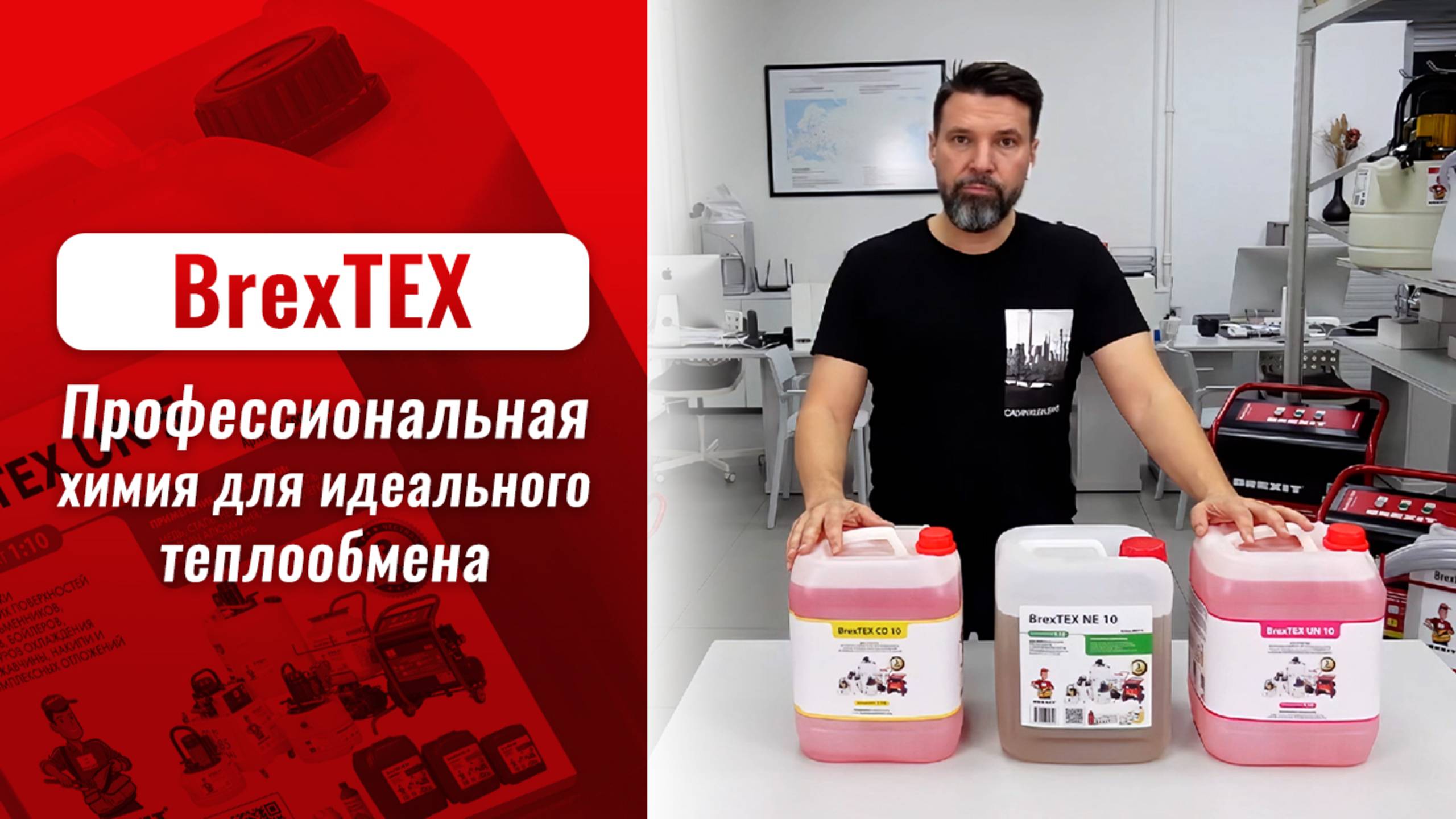 Реагенты BrexTEX – профессиональная химия для идеального теплообмена
