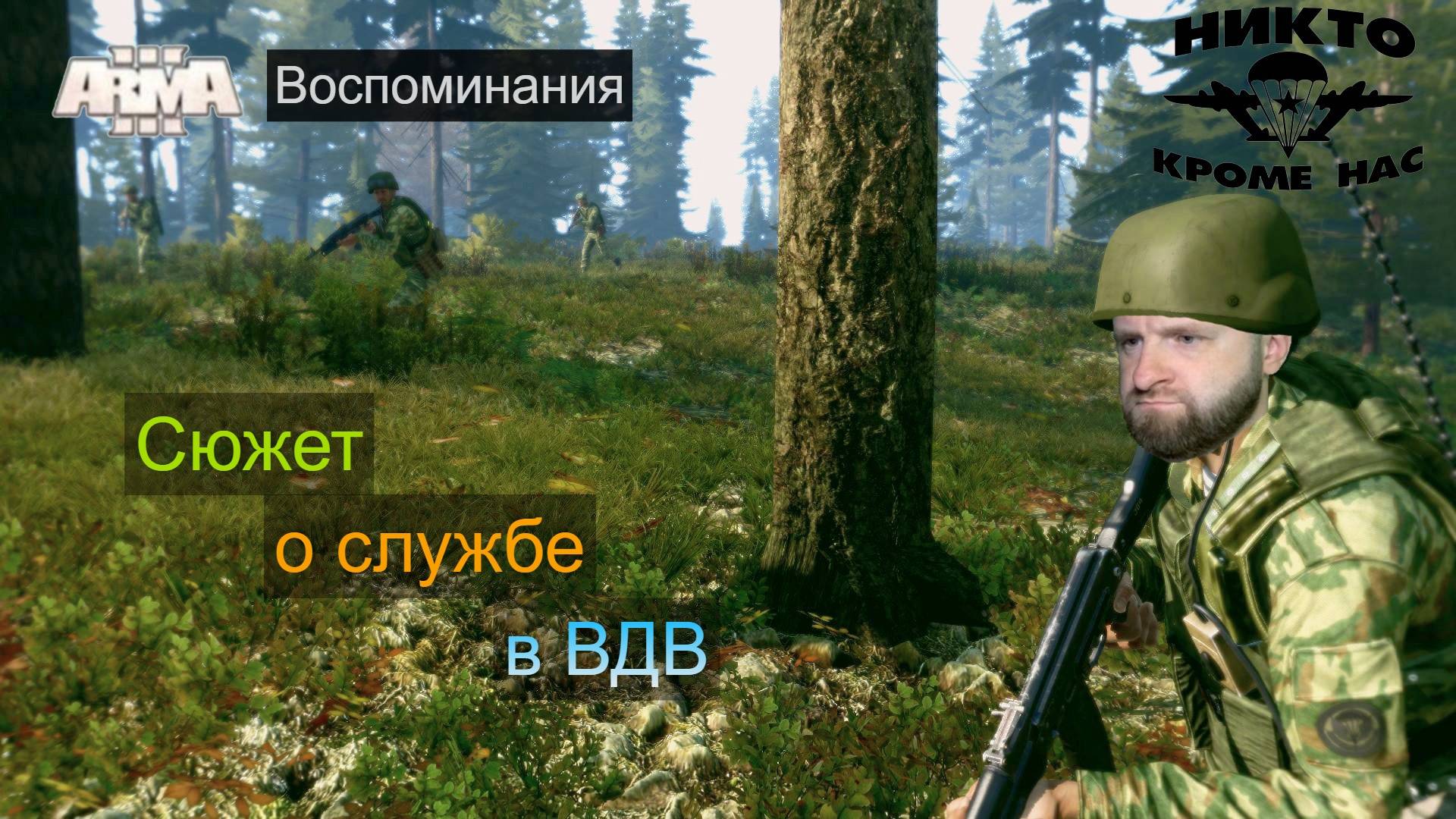 СТРИМ Arma 3. Сюжет про срочную службу в ВДВ. Вспоминаю кампанию