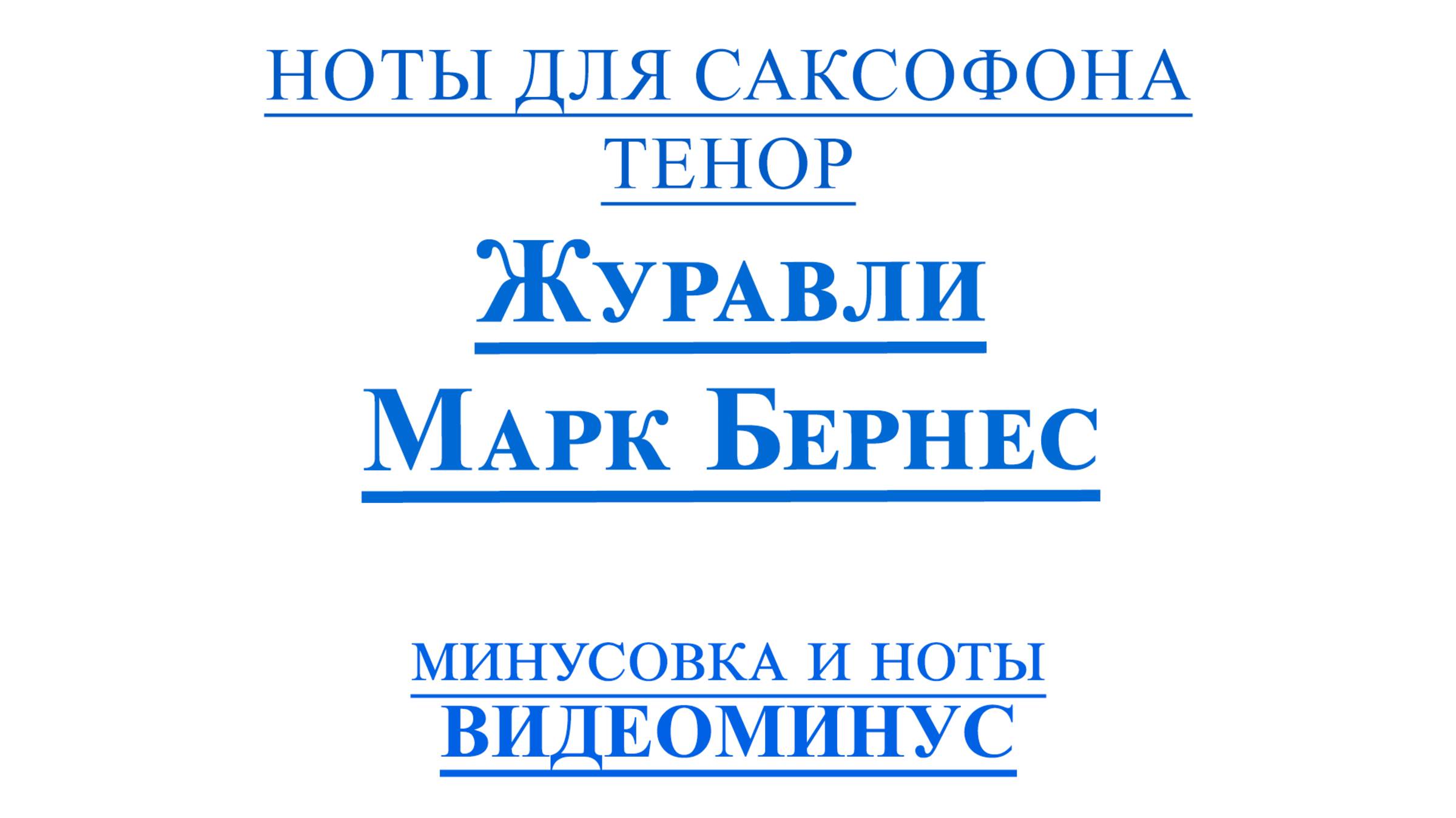 🎷ЖУРАВЛИ - МАРК БЕРНЕС🎷Видео Ноты для саксофона ТЕНОР + Минус🎶