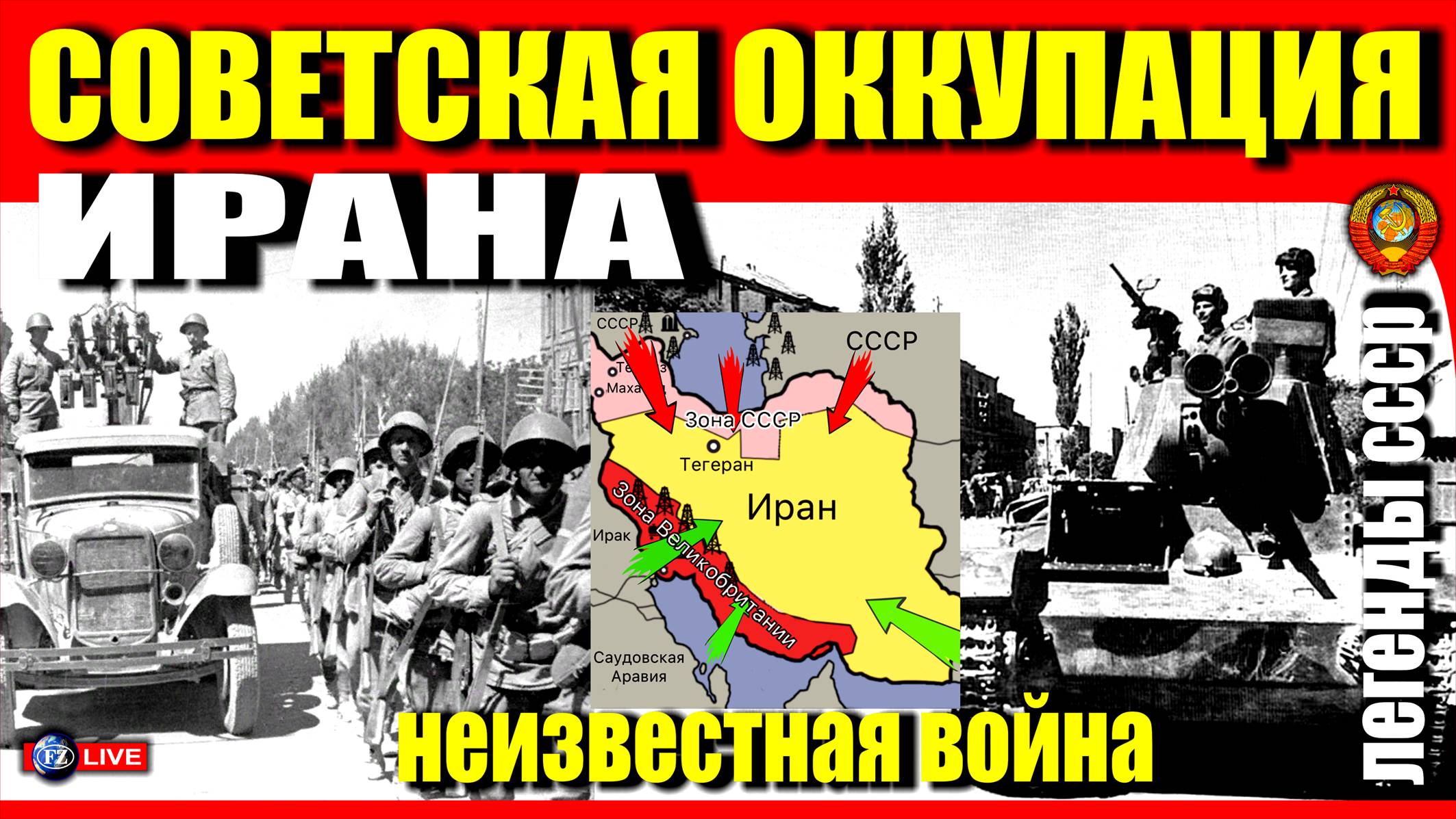 СОВЕТСКАЯ ОККУПАЦИЯ ИРАНА