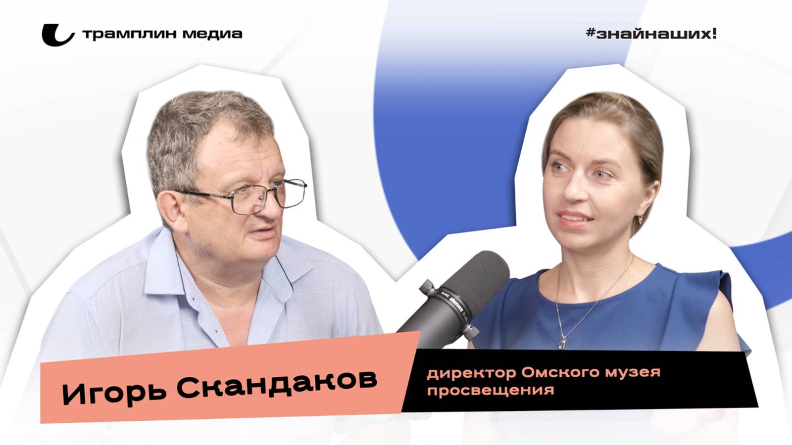 Игорь Скандаков | Директор Омского музея просвещения