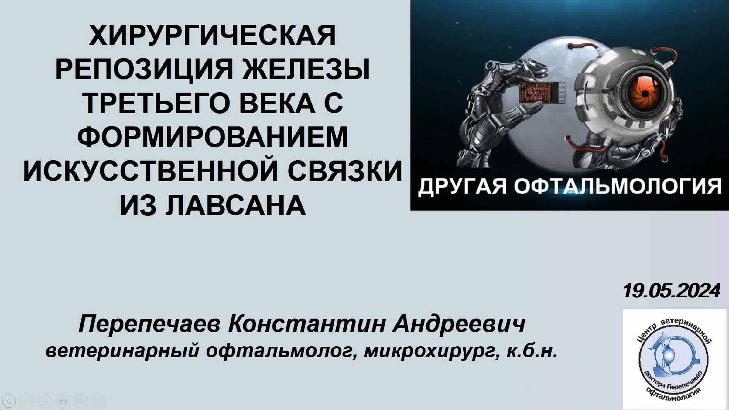 Другая офтальмология. Выпуск 8. Хирургическая репозиция железы третьего века.