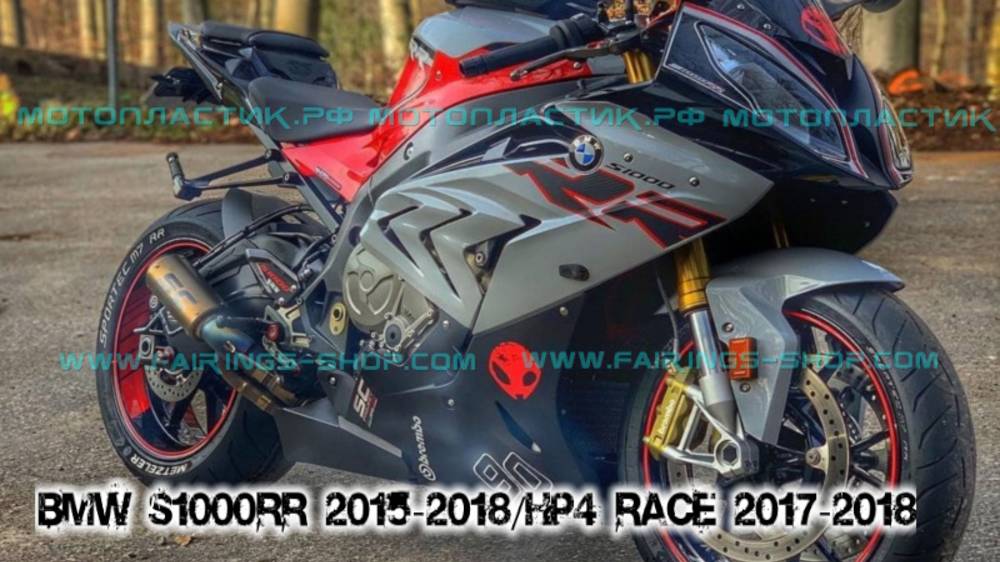 BMW S1000RR 2015-2018/HP4 Race 2017-2018   ||| мотопластик.рф